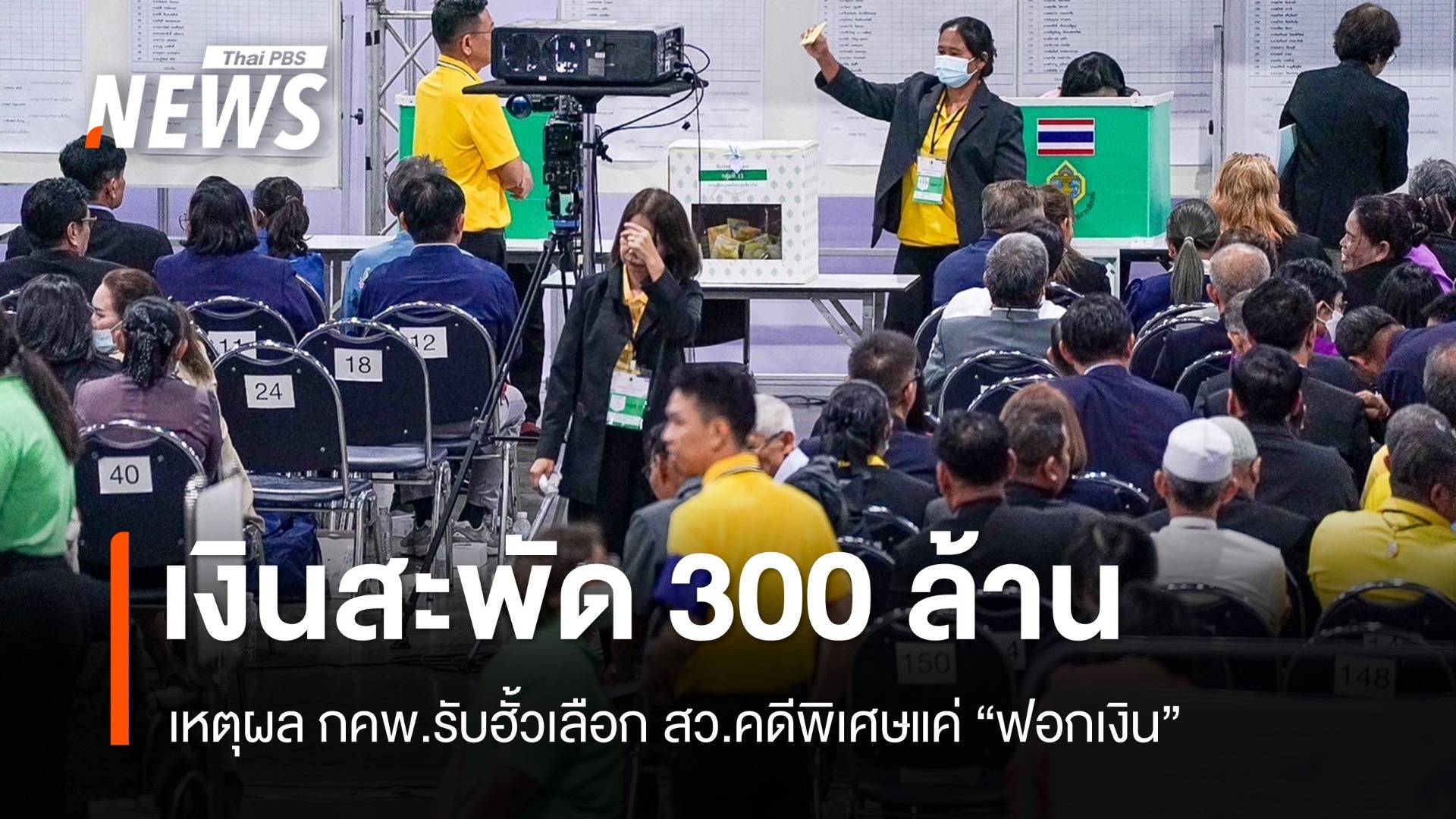 เปิดเหตุผล กคพ.รับฮั้วเลือกสว.คดีพิเศษแค่ "ฟอกเงิน" 