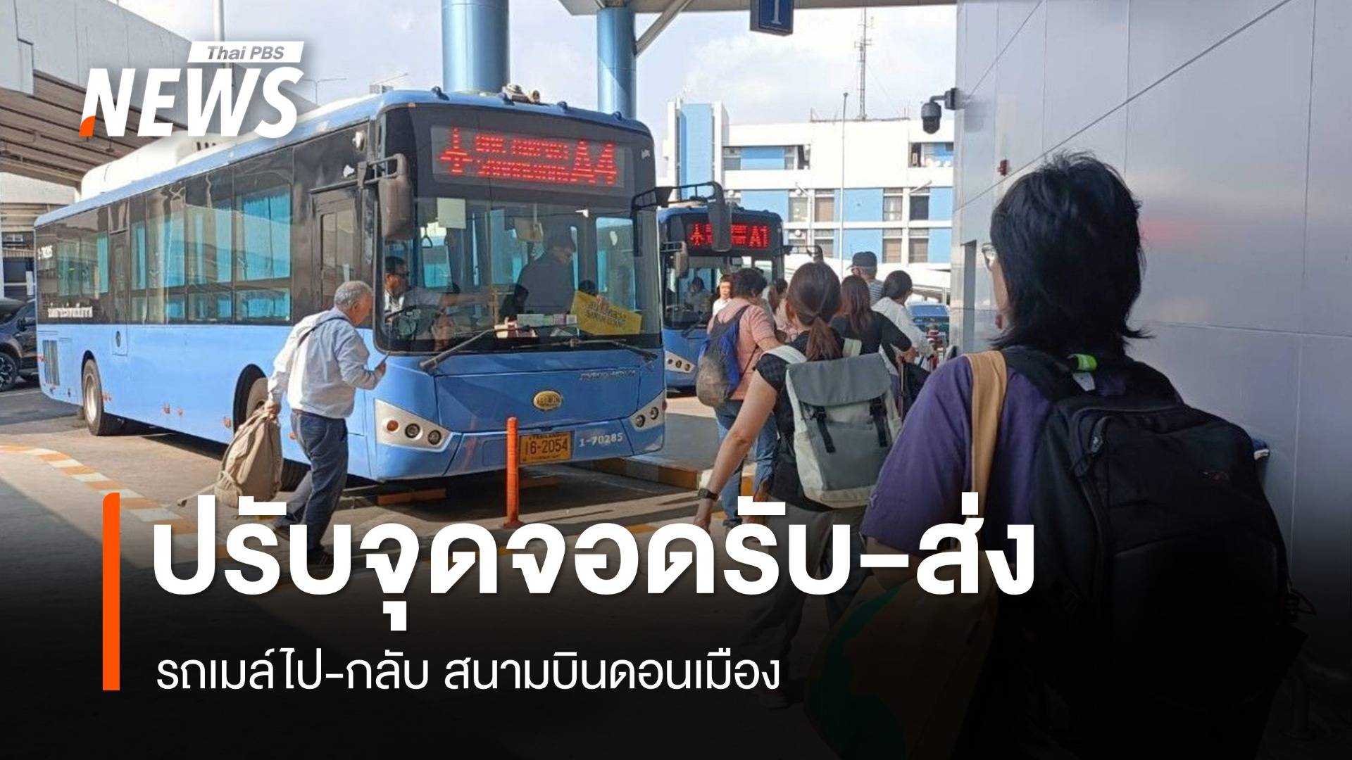 ขสมก.ปรับจุดจอดรับ-ส่งผู้โดยสาร สนามบิน "ดอนเมือง"