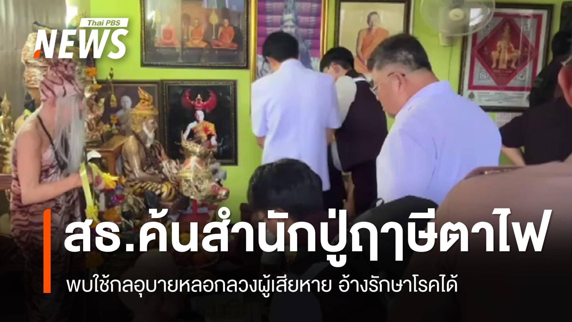 สธ.ตรวจค้นสำนักปู่ฤาษีตาไฟ จ.เพชรบุรี อ้างรักษาโรคได้ 