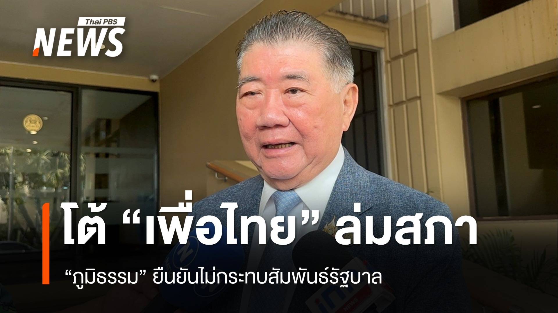 “ภูมิธรรม” โต้ “เพื่อไทย” ล่มสภา ยืนยันไม่กระทบรัฐบาล