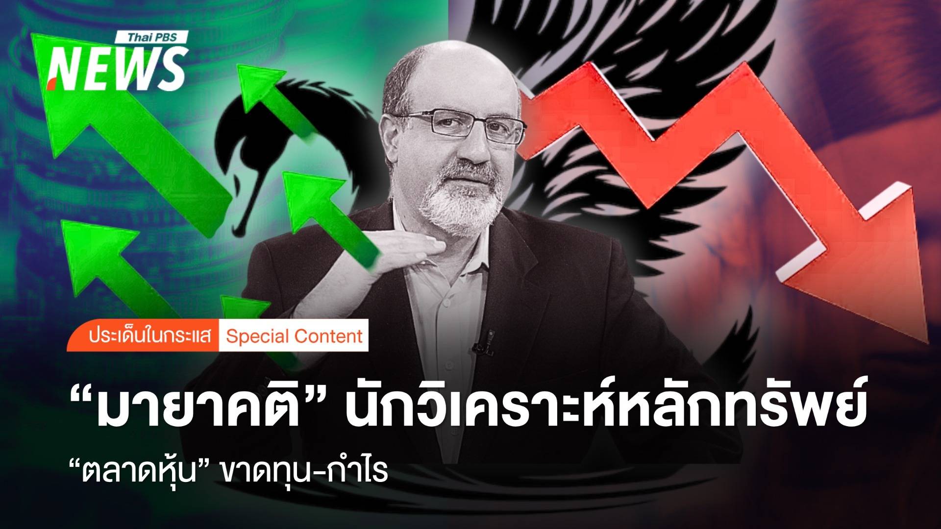 "ตลาดหุ้น" ขาดทุน-กำไร "มายาคติ" นักวิเคราะห์หลักทรัพย์