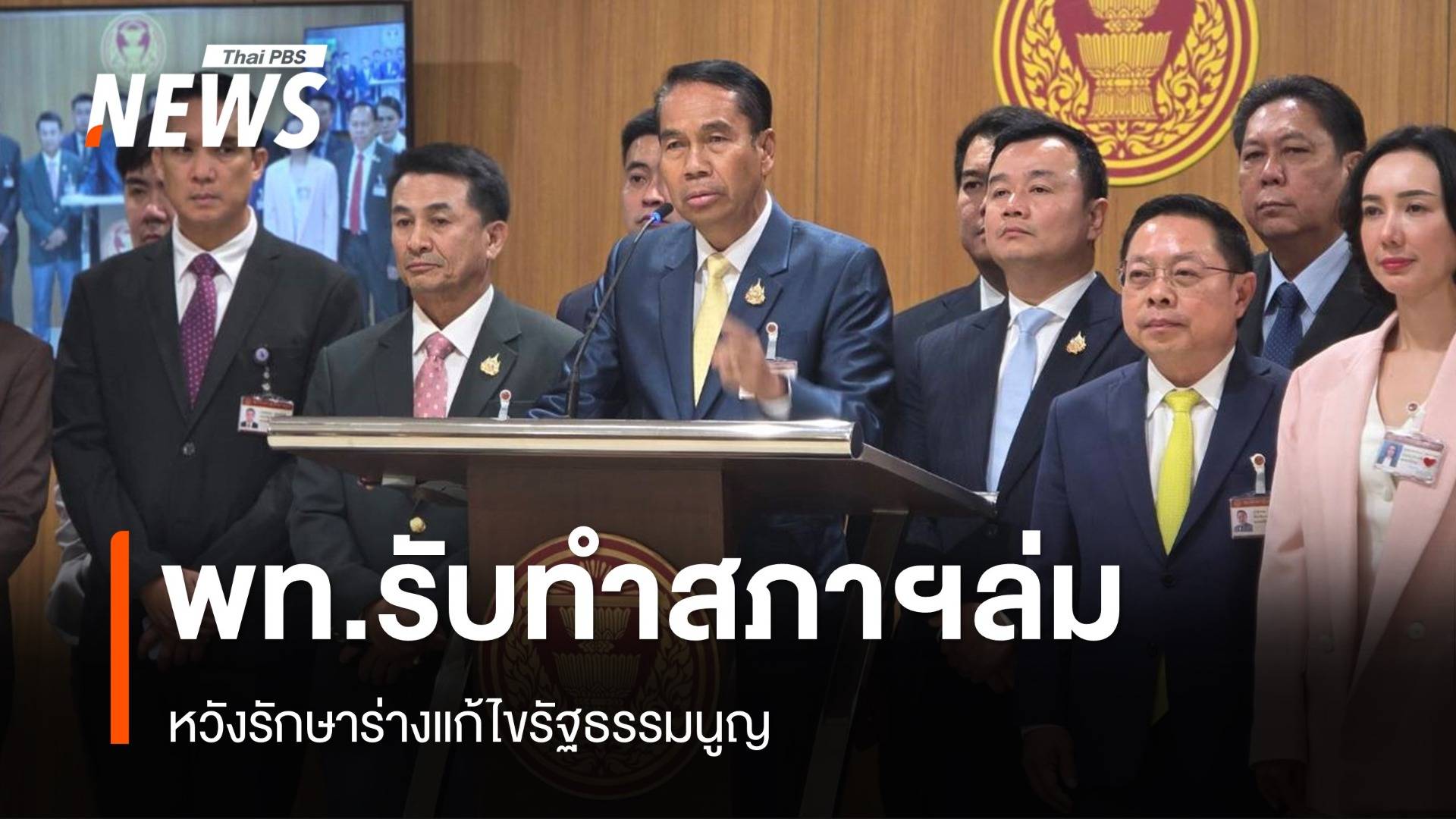 "เพื่อไทย" รับทำสภาล่ม หวังรักษาร่างแก้ไขรัฐธรรมนูญ