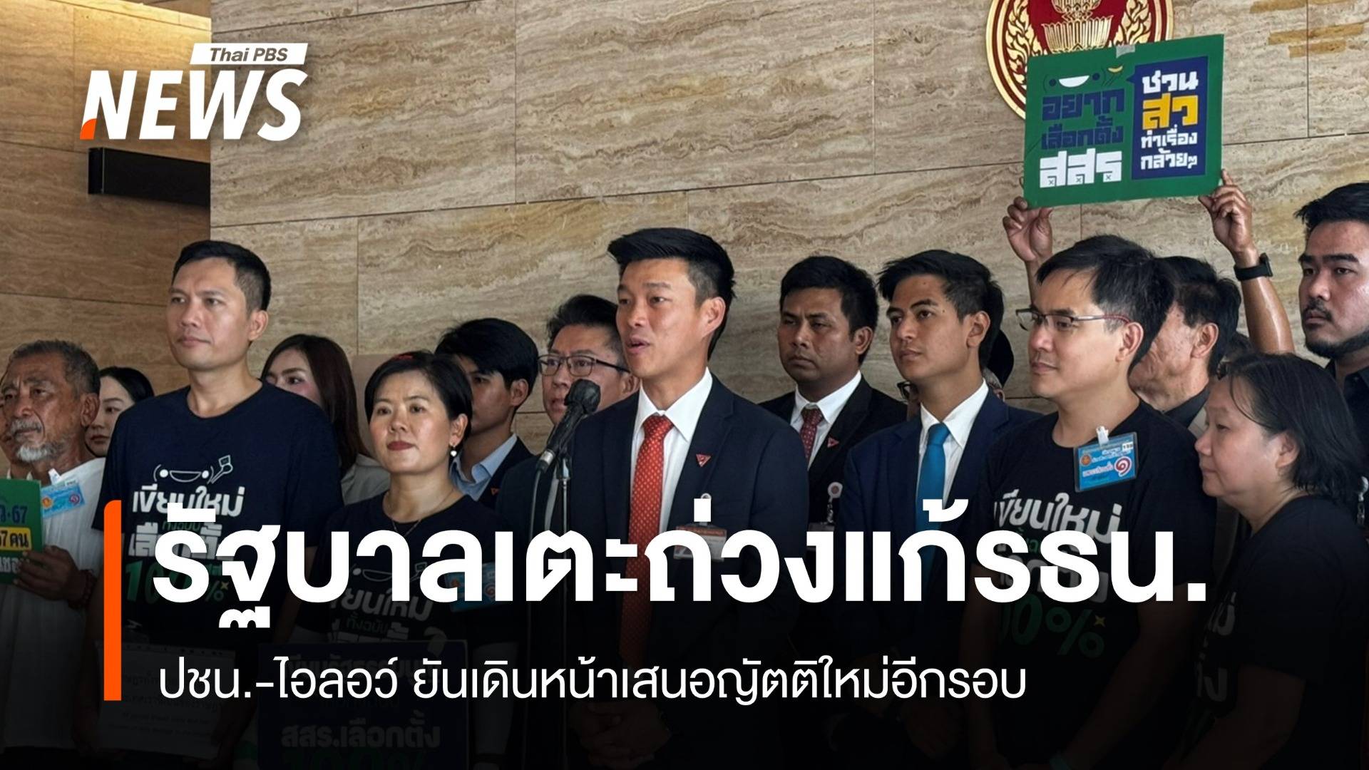 ปชน.-ไอลอว์ ชี้รัฐบาลเตะถ่วงแก้ รธน.แนะเคลียร์ล็อกภูมิใจไทย