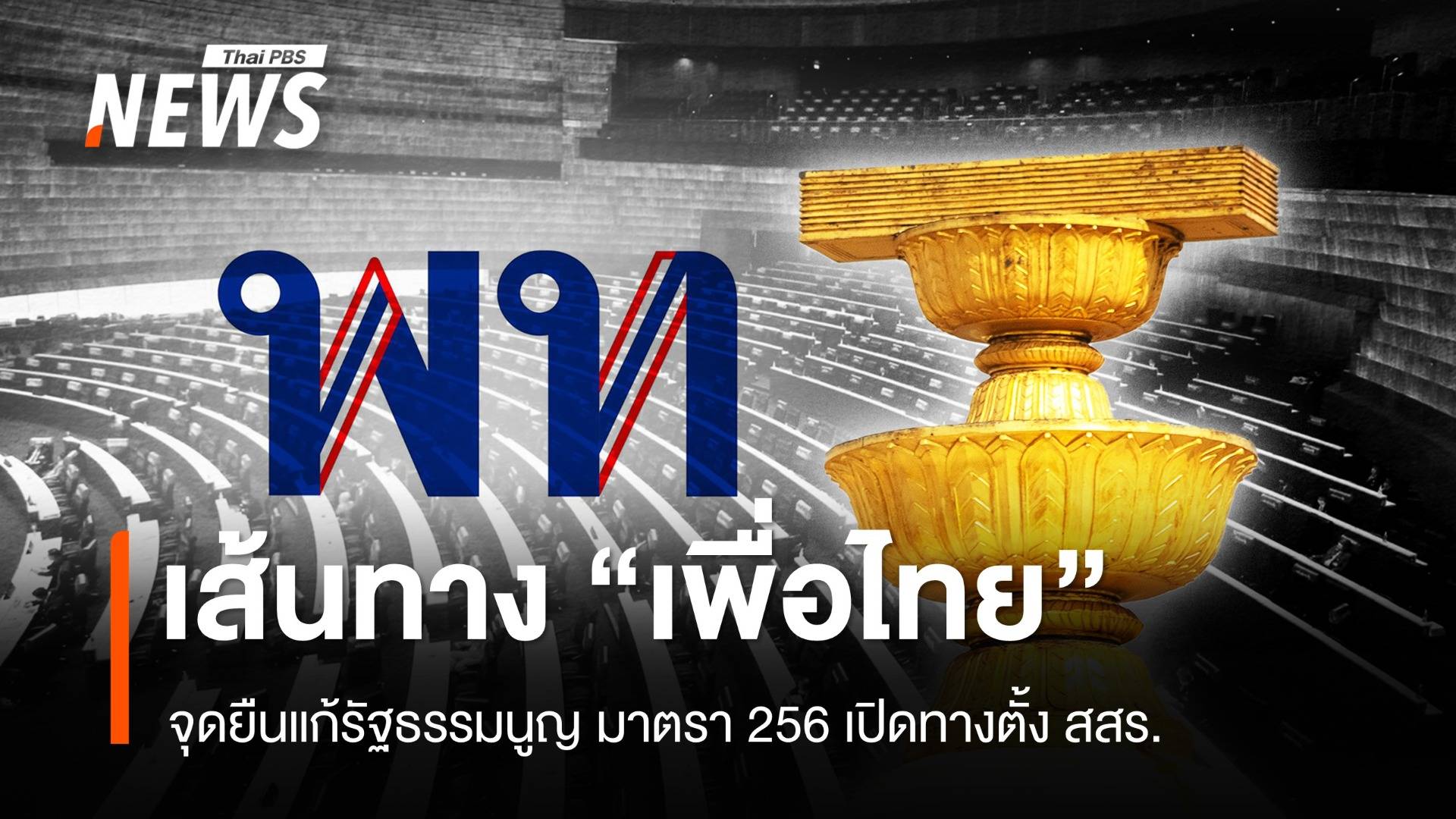 เส้นทาง "เพื่อไทย" จุดยืนแก้มาตรา 256 เปิดทางรัฐธรรมนูญฉบับประชาชน