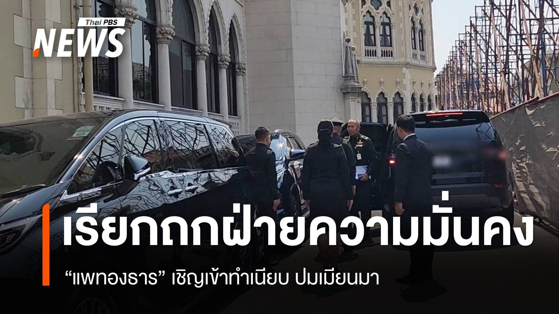 "แพทองธาร" เรียกถกฝ่ายความมั่นคง ปมเมียนมา