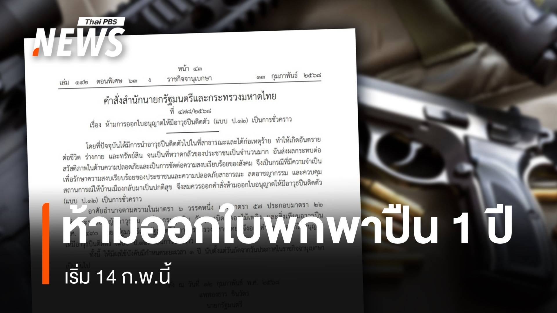 "นายกฯ - มท." ออกคำสั่งห้ามออกใบอนุญาตพกปืน 1 ปี เริ่ม 14 ก.พ.นี้