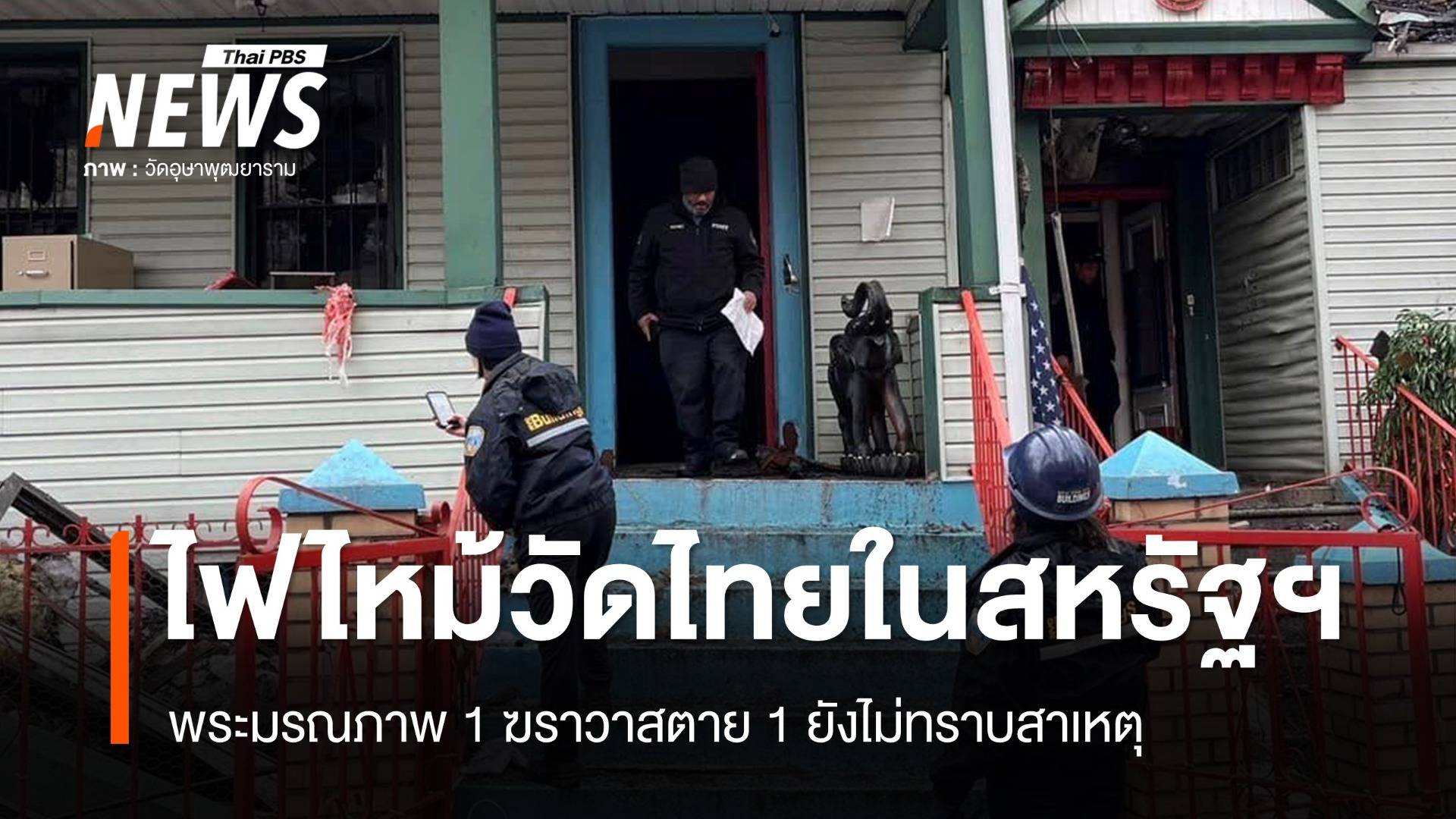 ไฟไหม้วัดไทยในนิวยอร์ก พระมรณภาพ 1 ฆราวาสตาย 1