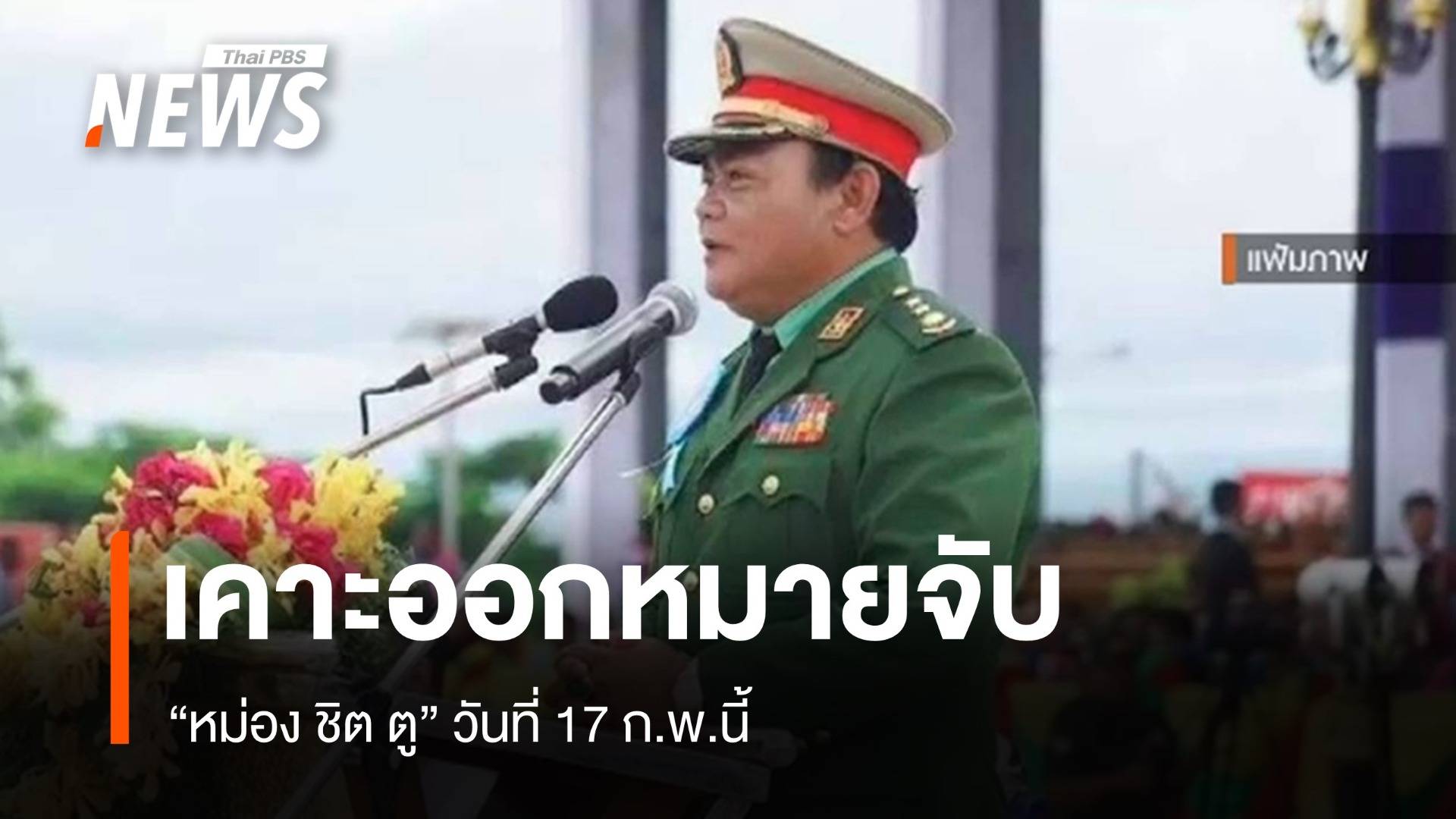17 ก.พ.นี้  "ดีเอสไอ - อัยการ" เคาะออกหมายจับ "หม่อง ชิต ตู"