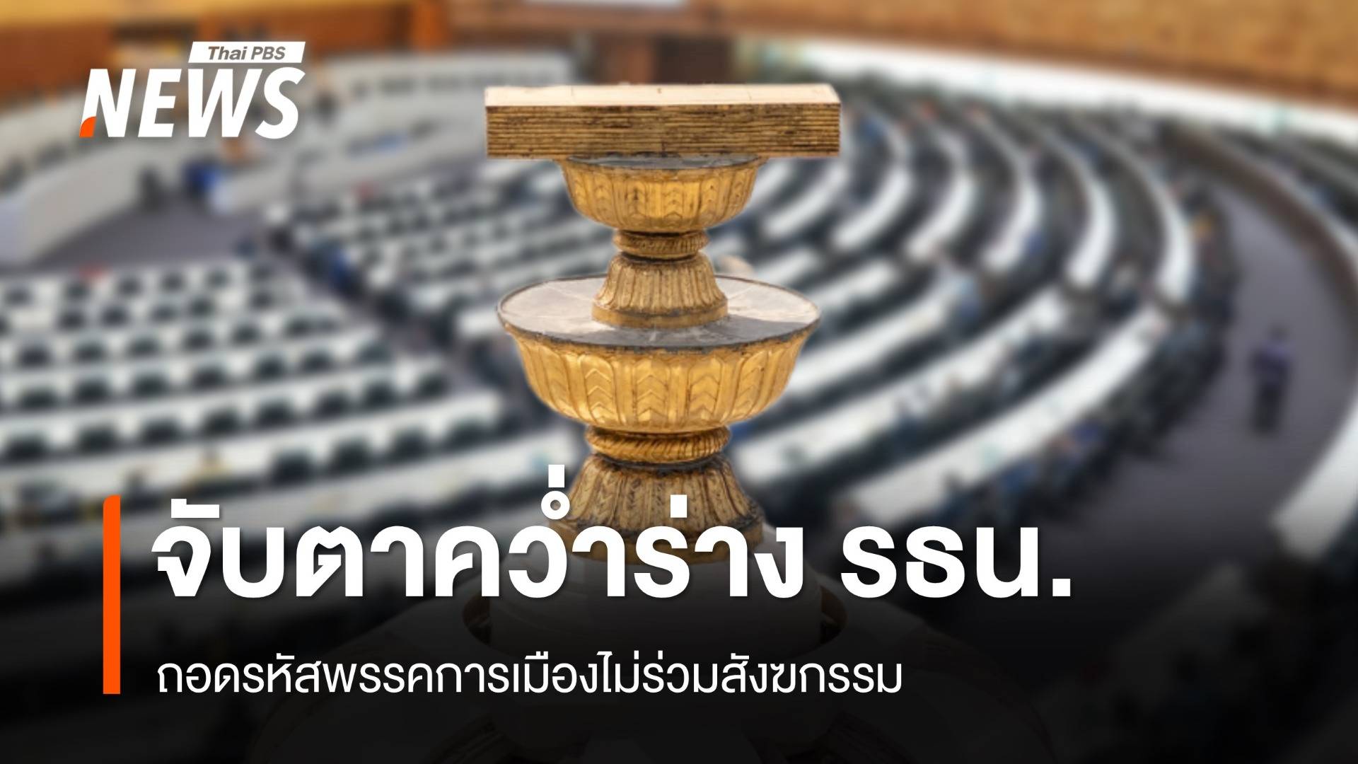 จับตาคว่ำร่างรัฐธรรมนูญ ถอดรหัสพรรคการเมืองไม่ร่วมสังฆกรรม?