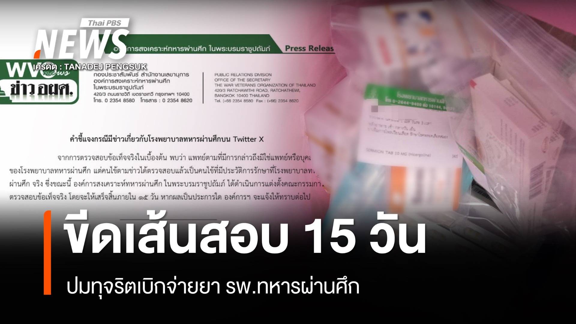 ขีดเส้น 15 วันสอบปมทุจริตซื้อยา รพ.ทหารผ่านศึก