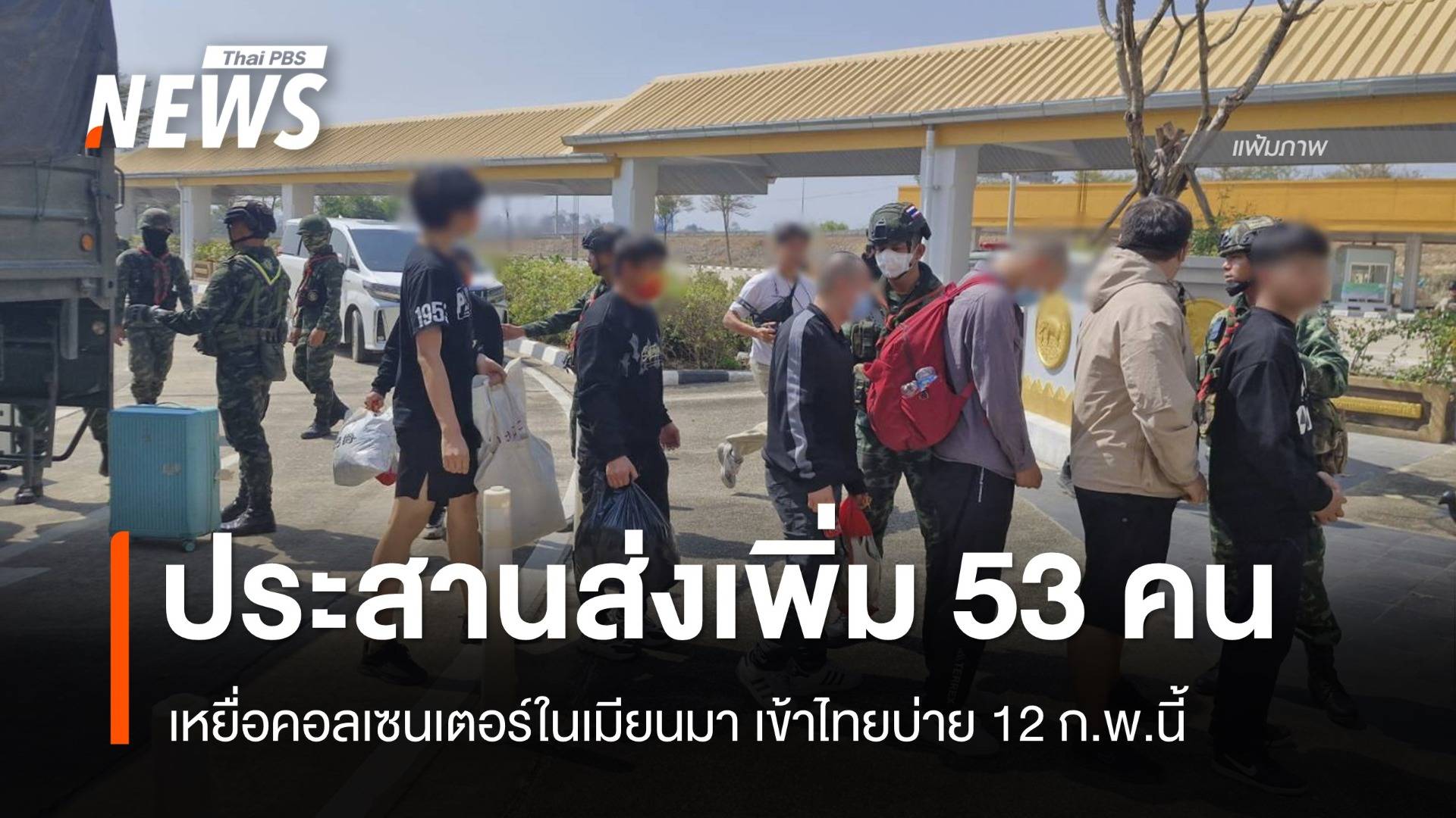 เมียนมาประสานส่งเข้าไทย 53 เหยื่อคอลเซนเตอร์จาก 8 ประเทศ 