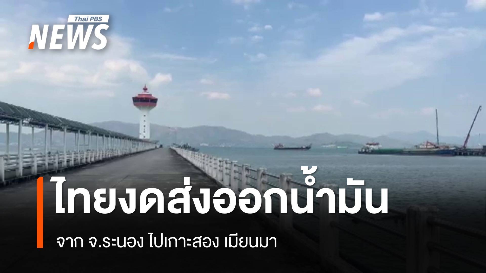 งดส่งออกน้ำมันชั่วคราว จาก จ.ระนองไปเกาะสอง เมียนมา