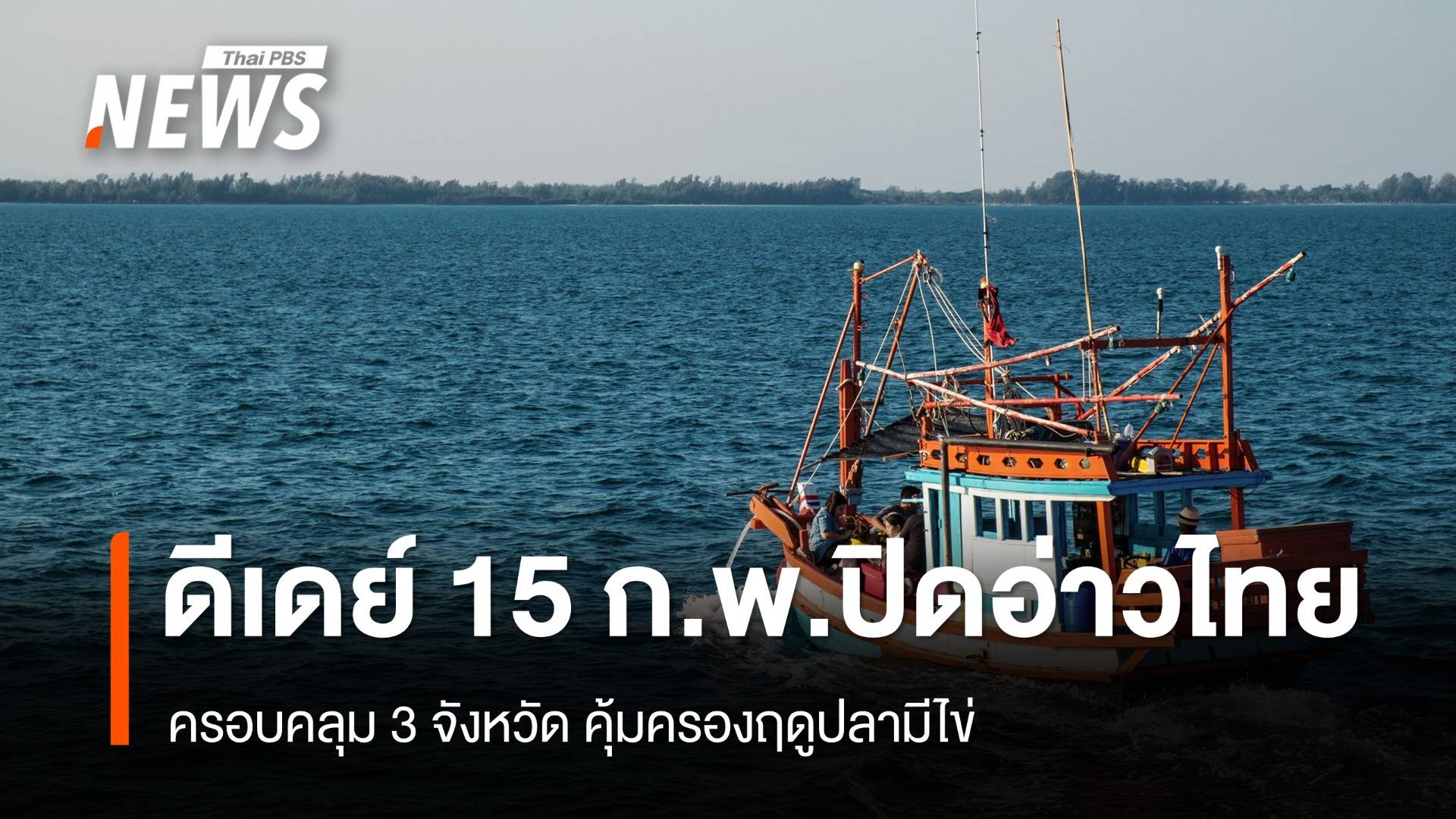 ดีเดย์ 15 ก.พ. “ปิดอ่าวไทย” 3 จังหวัด คุ้มครองปลามีไข่