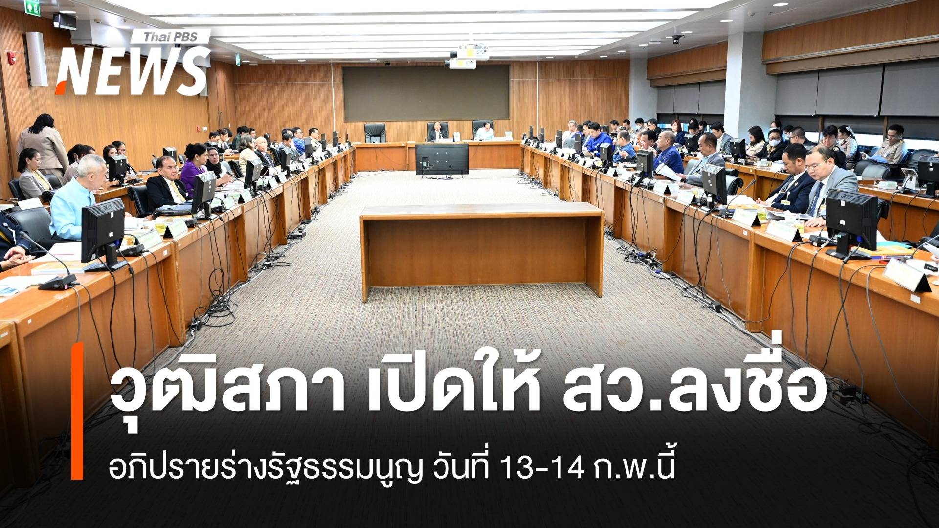 "วุฒิสภา" เปิดให้ สว.ลงชื่ออภิปราย ร่าง รธน.13-14 ก.พ.นี้