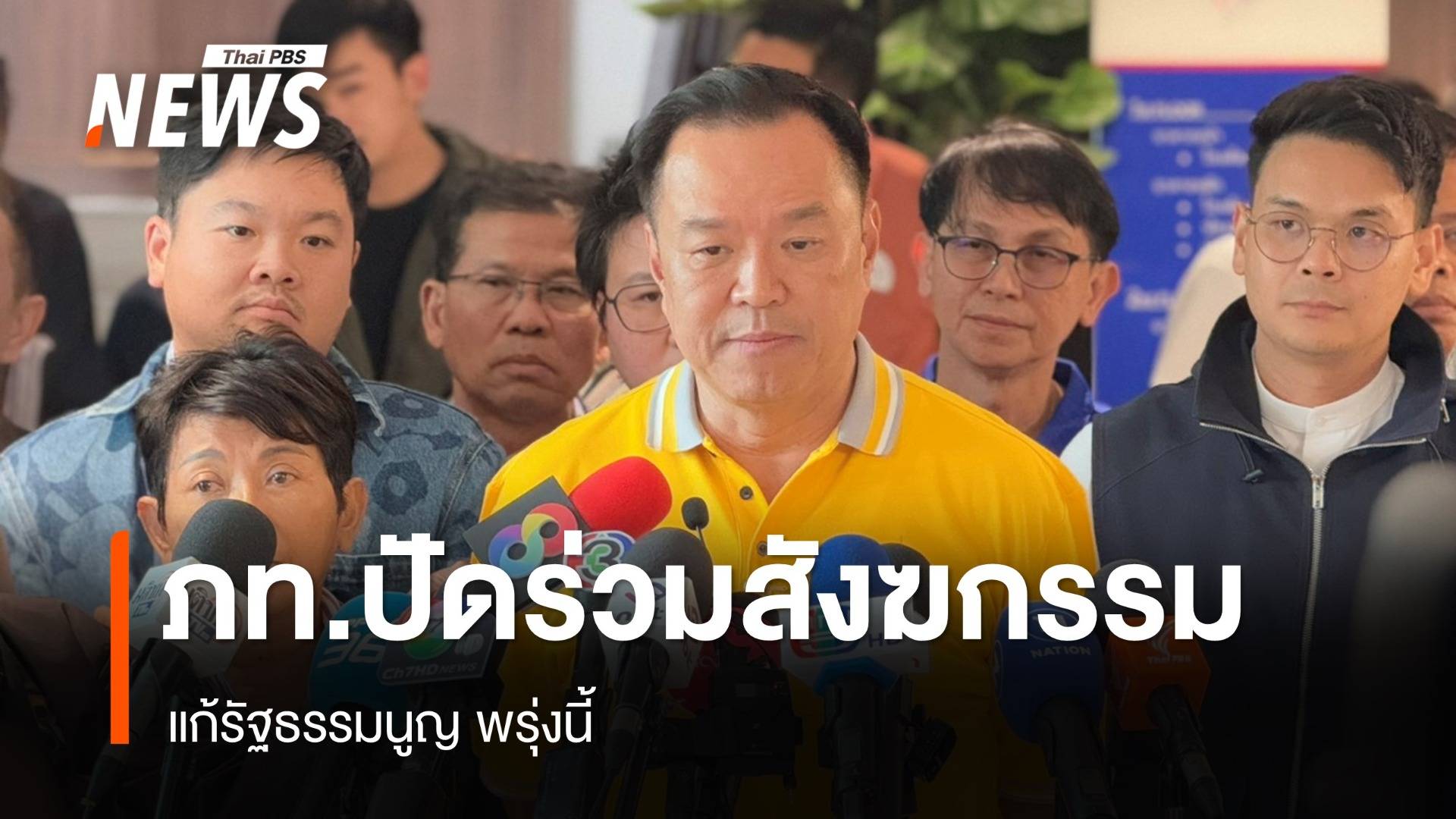 "ภูมิใจไทย" ไม่ร่วมสังฆกรรม แก้​ รธน.พรุ่งนี้