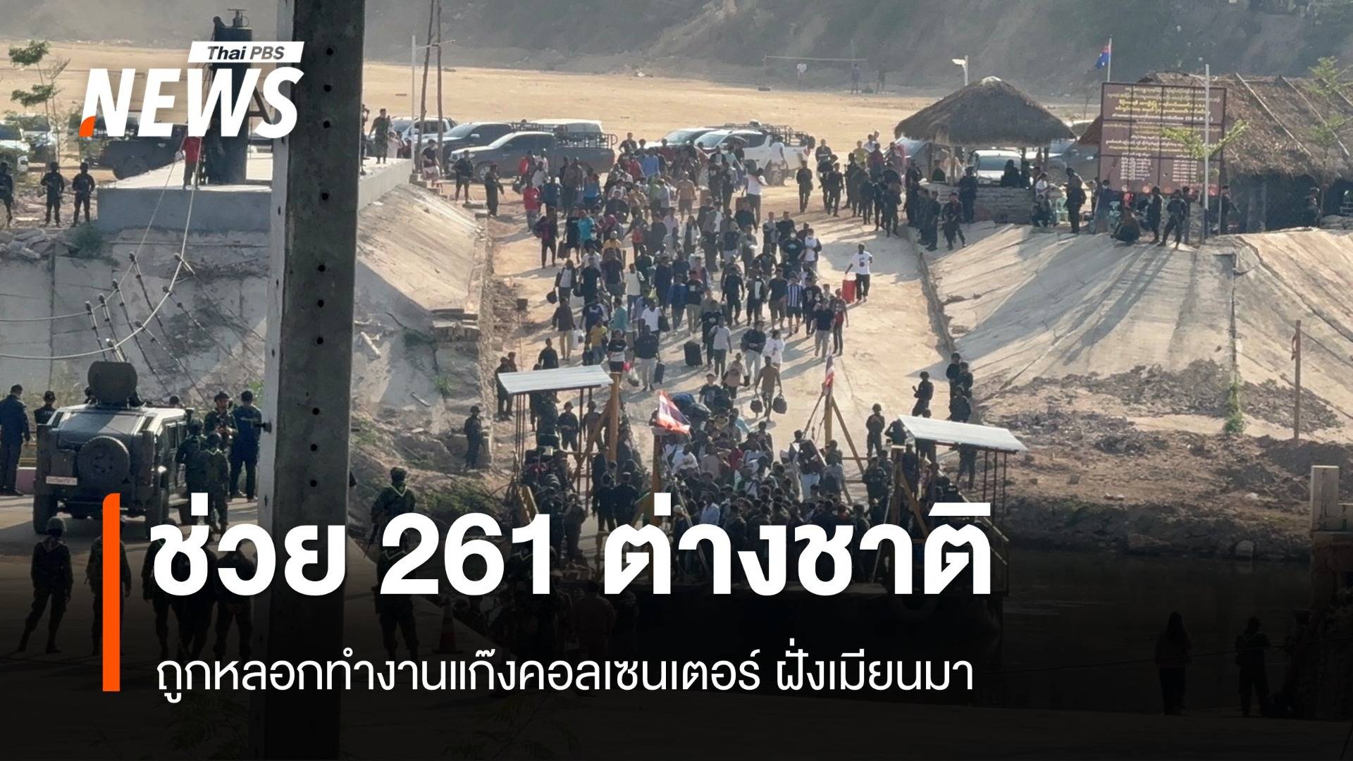 ช่วย 261 ต่างชาติ ถูกหลอกทำงานแก๊งคอลเซนเตอร์