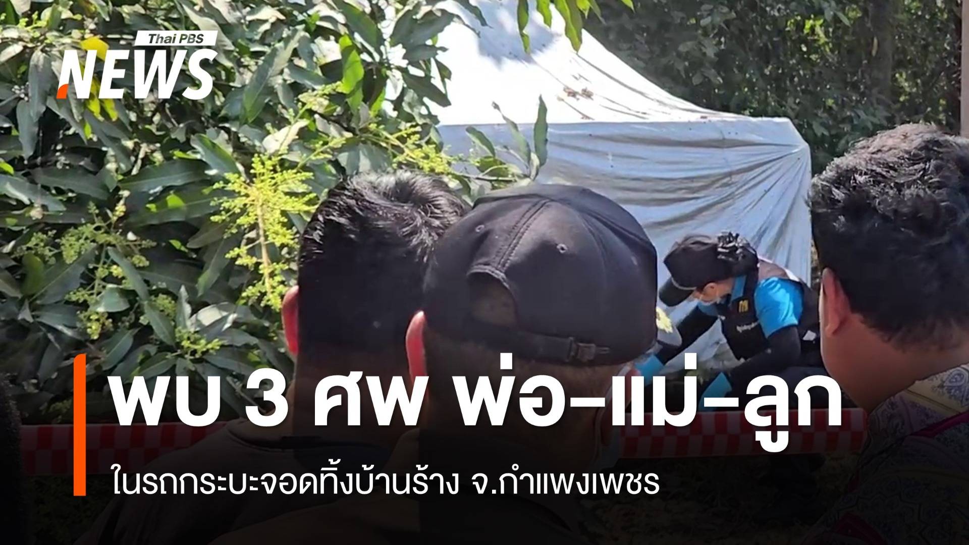 พบ 3 ศพ พ่อ-แม่-ลูก ในรถกระบะจอดทิ้งบ้านร้าง จ.กำแพงเพชร