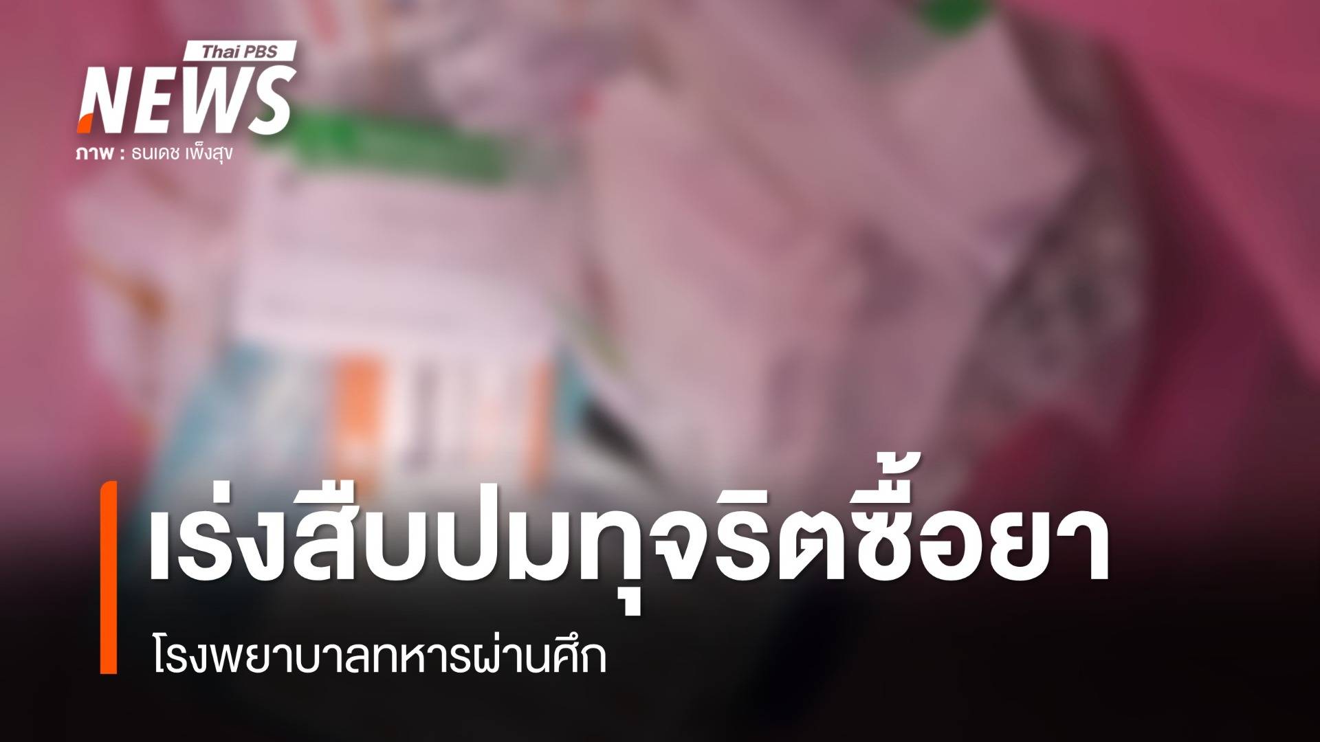 "จรูญเกียรติ" เร่งสืบปมทุจริตซื้อยา รพ.ทหารผ่านศึก