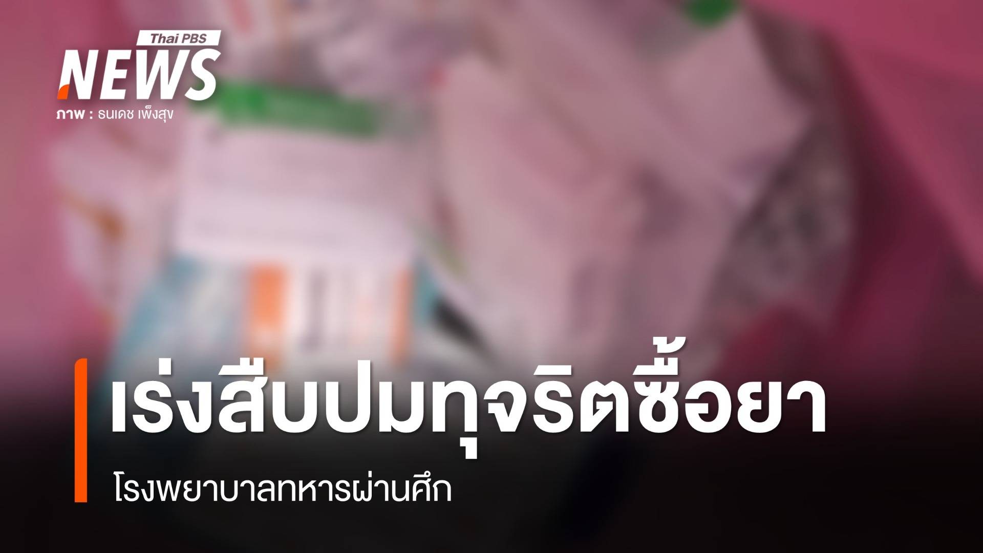 "จรูญเกียรติ" เร่งสืบปมทุจริตซื้อยา รพ.ทหารผ่านศึก 