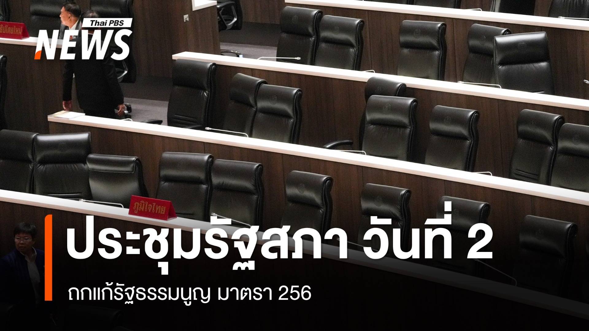 ถ่ายทอดสด ประชุมรัฐสภาถกแก้รัฐธรรมนูญ มาตรา 256 วันที่ 2