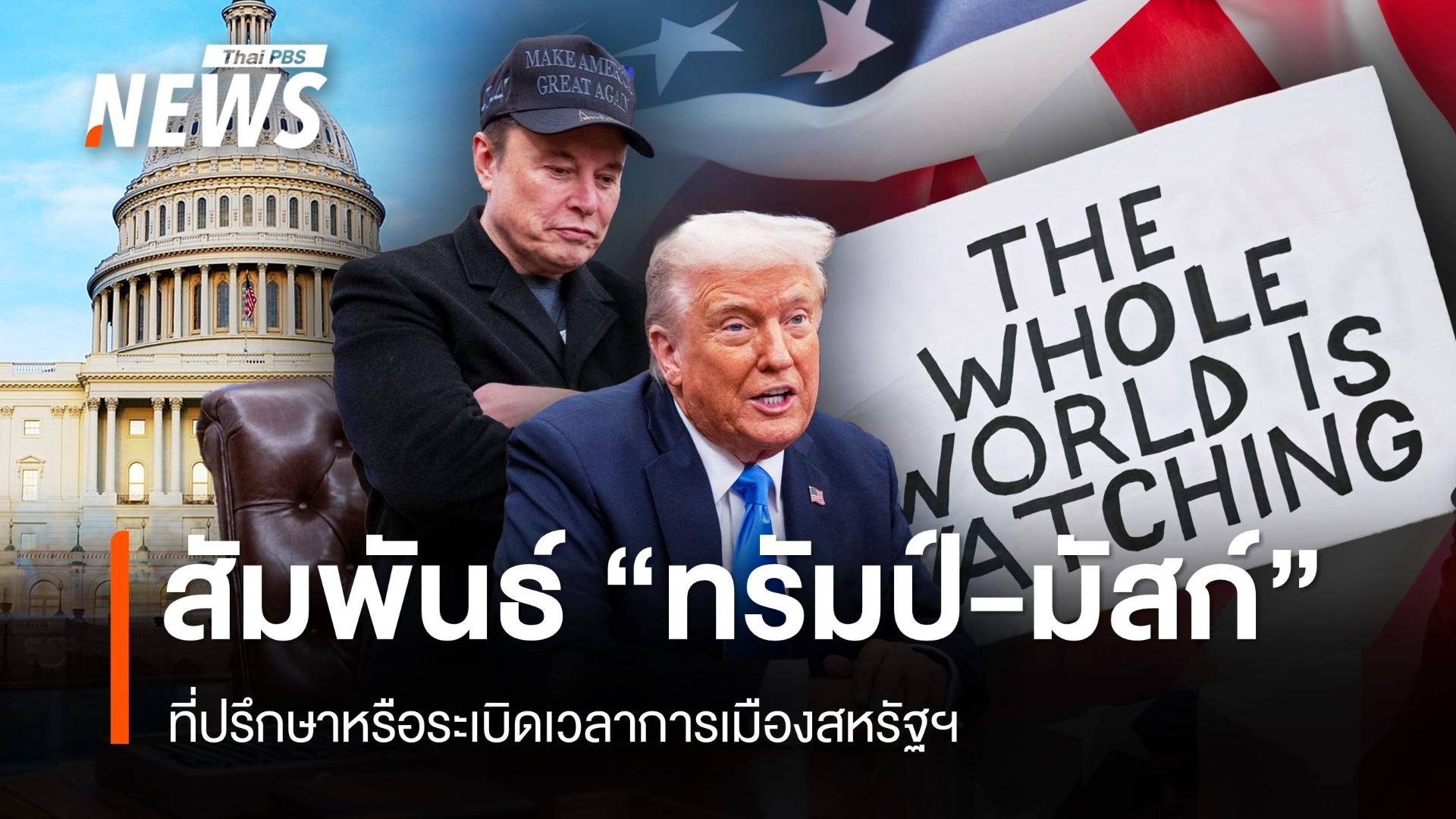 สัมพันธ์ "ทรัมป์-มัสก์" ที่ปรึกษาหรือระเบิดเวลาการเมืองสหรัฐฯ ?