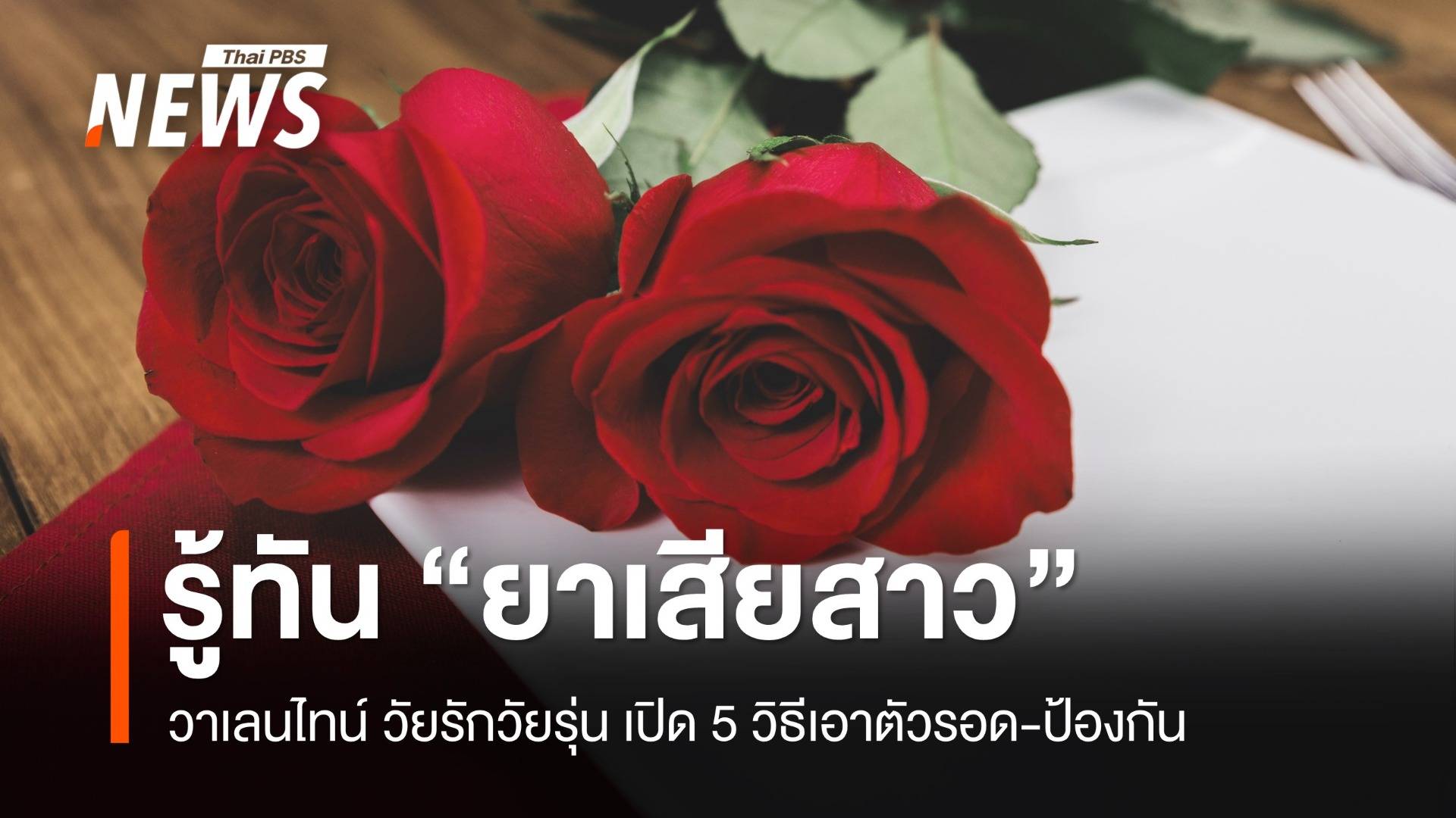 วาเลนไทน์ ต้องรู้ทัน "ยาเสียสาว" เปิด 5 วิธีเอาตัวรอด-ป้องกัน