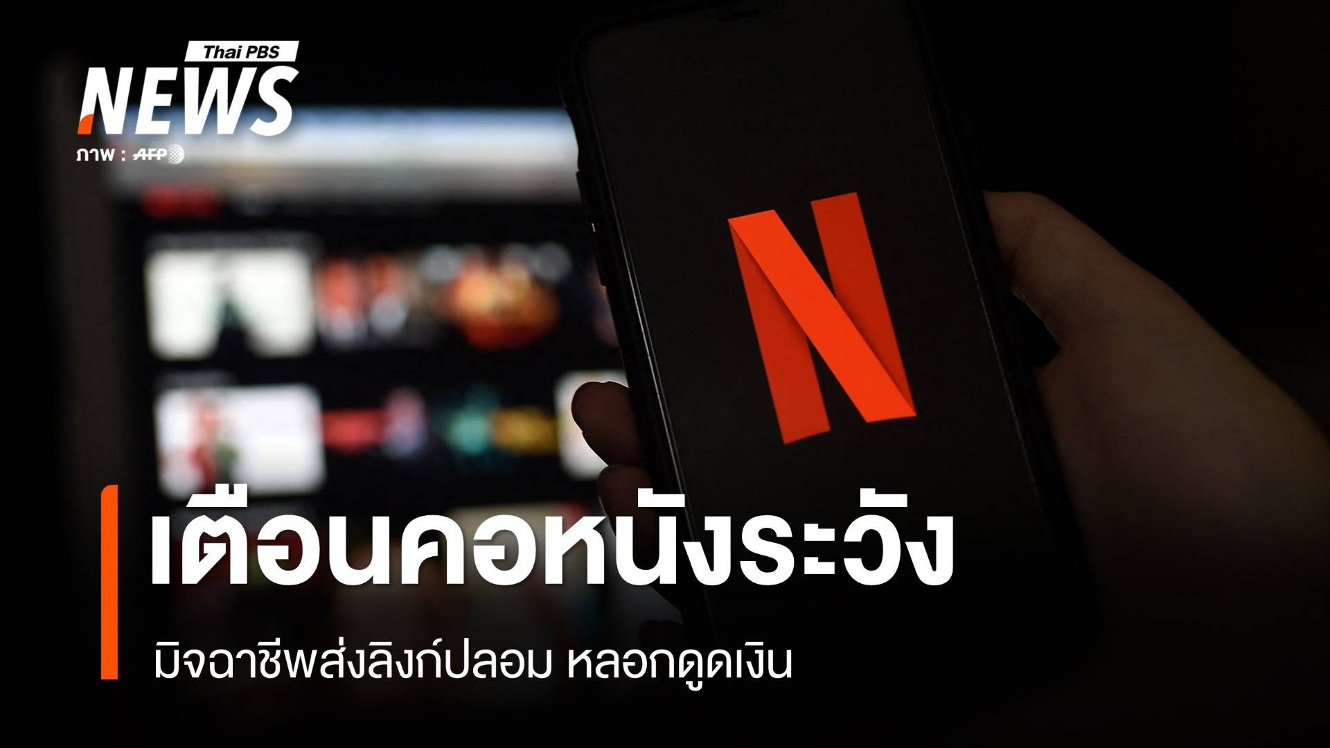 ตร.เตือนระวังมิจฉาชีพส่งลิงก์  Netflix ปลอม หลอกดูดเงิน