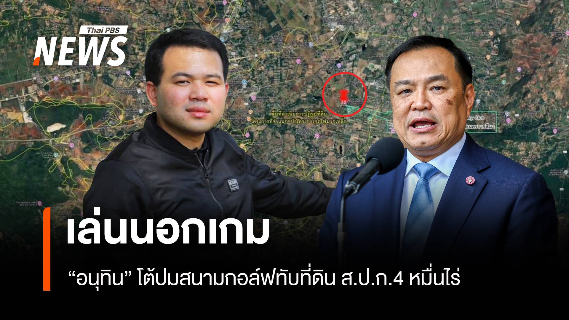 เล่นนอกเกม! "อนุทิน" โต้ปมสนามกอล์ฟทับที่ดินส.ป.ก.4 หมื่นไร่