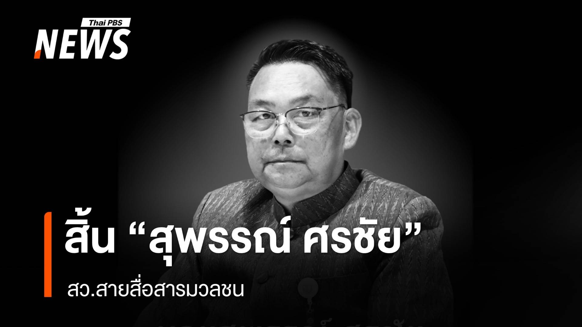 สิ้น "สว.สุพรรณ์ ศรชัย" สายสื่อสารมวลชน