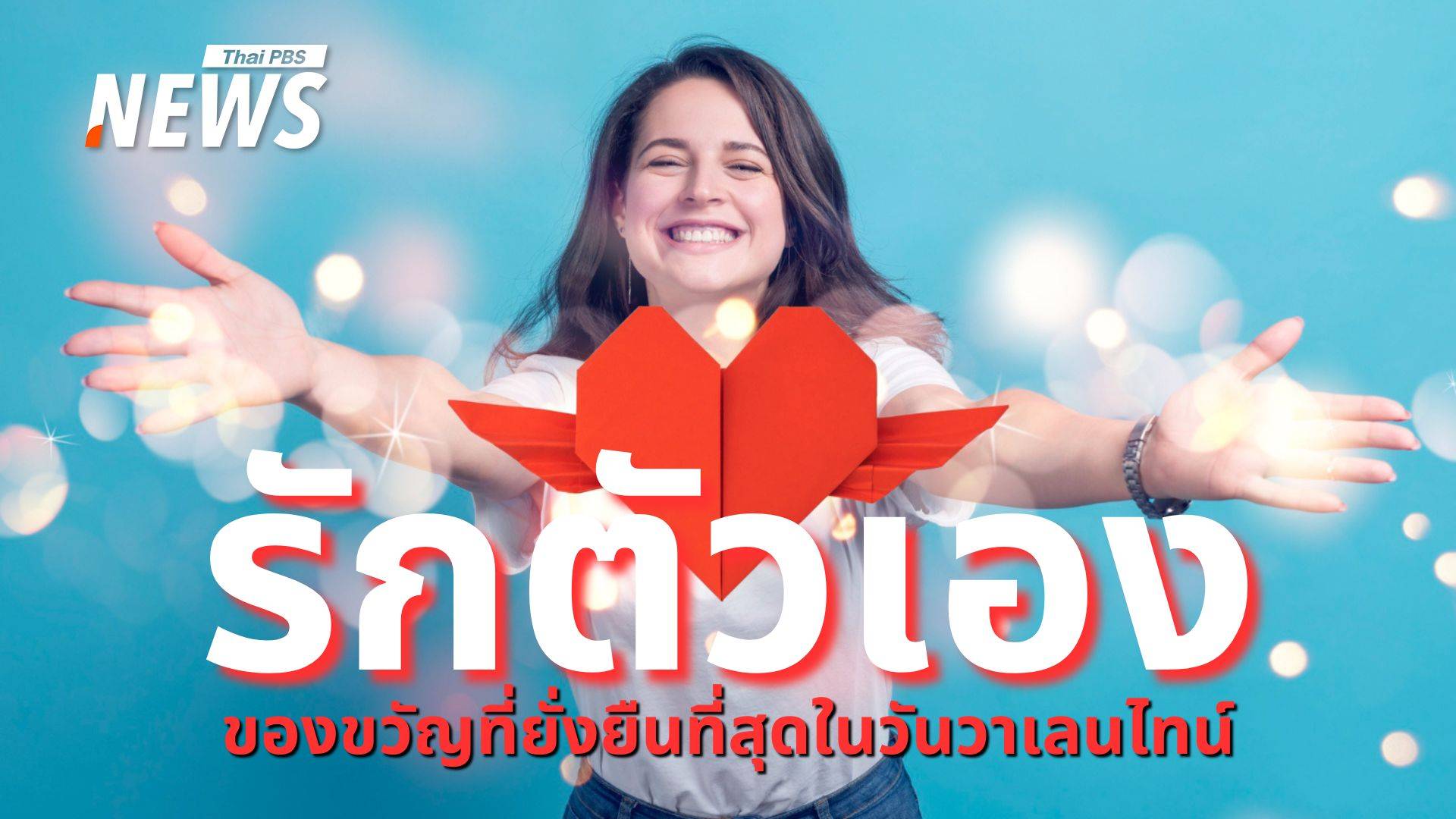 เติมเต็ม "วาเลนไทน์" ด้วยความรักที่ดีที่สุด "การรักตัวเอง"