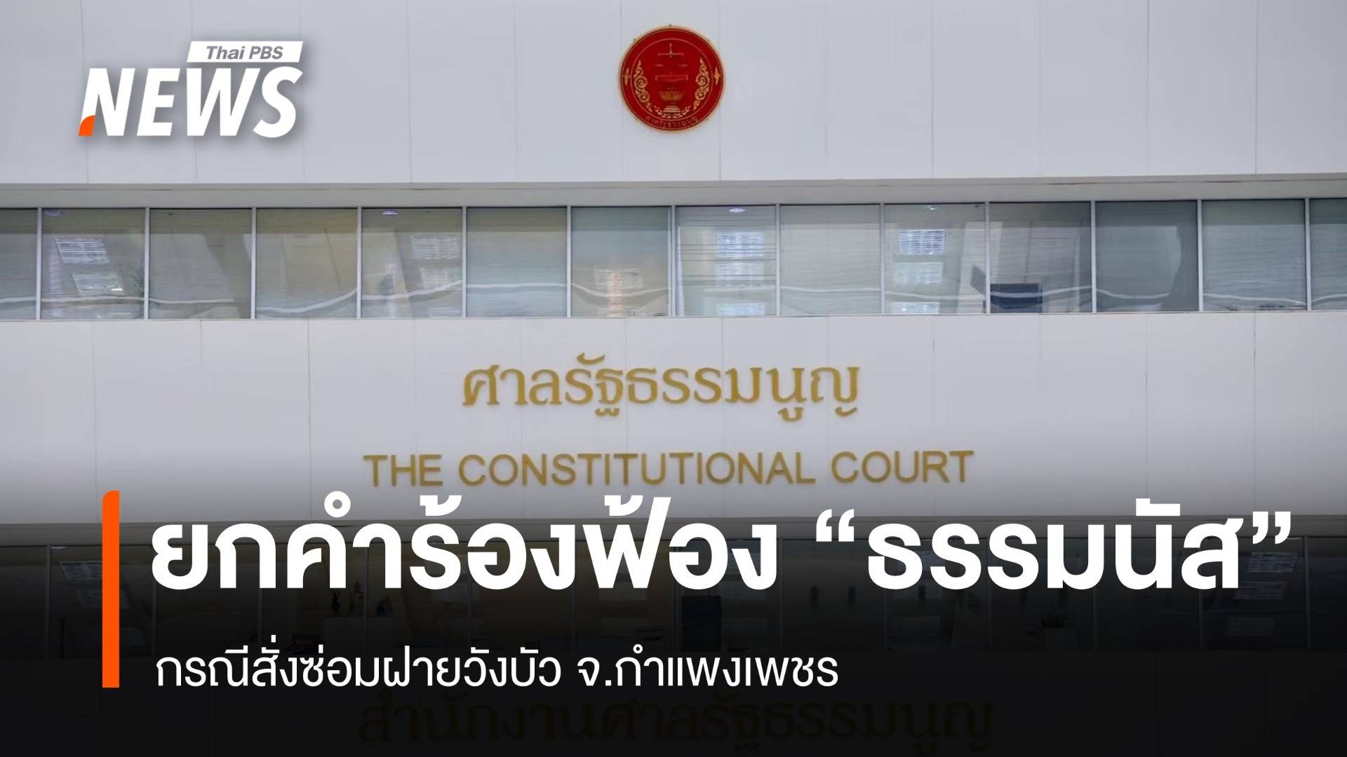 ศร.ไม่รับคำร้องฟ้อง "ธรรมนัส-อรรถกร" คดีสั่งซ่อมฝายวังบัว