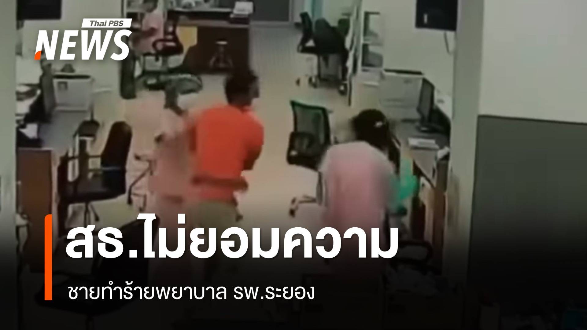 สธ.ไม่ยอมความสั่งเอาผิด "ชายมือตบ" พยาบาลระยอง