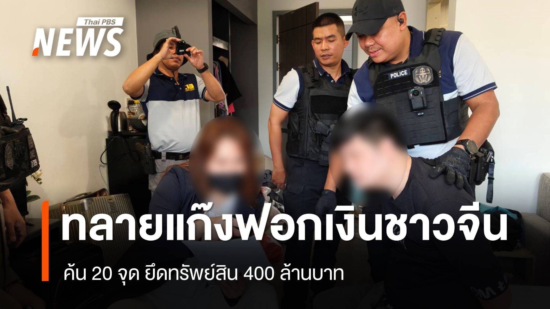 ค้น 20 จุด ทลายแก๊งฟอกเงินชาวจีน ยึดทรัพย์สิน 400 ล้านบาท