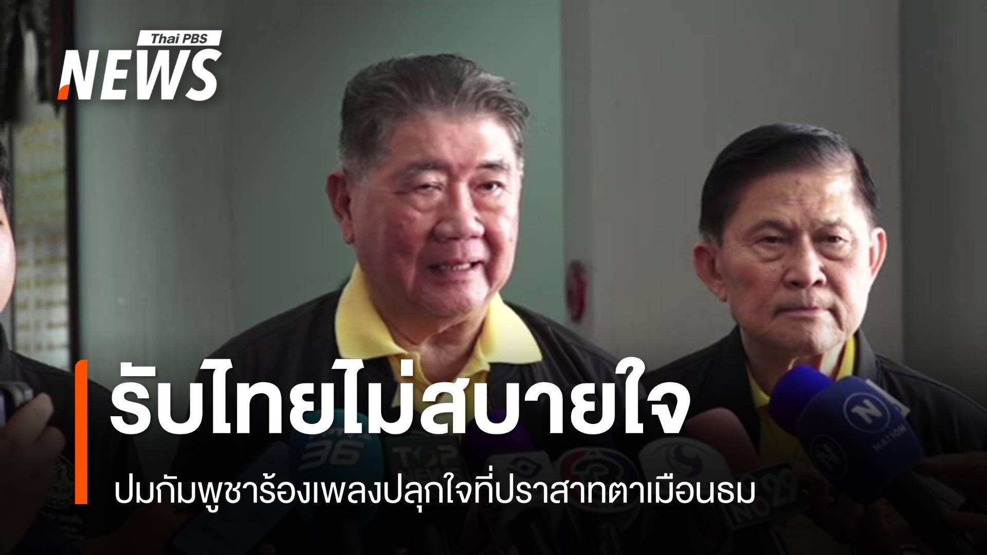 "ภูมิธรรม" รับไม่สบายใจ ปมกัมพูชาร้องเพลงปลุกใจที่ปราสาทตาเมือนธม