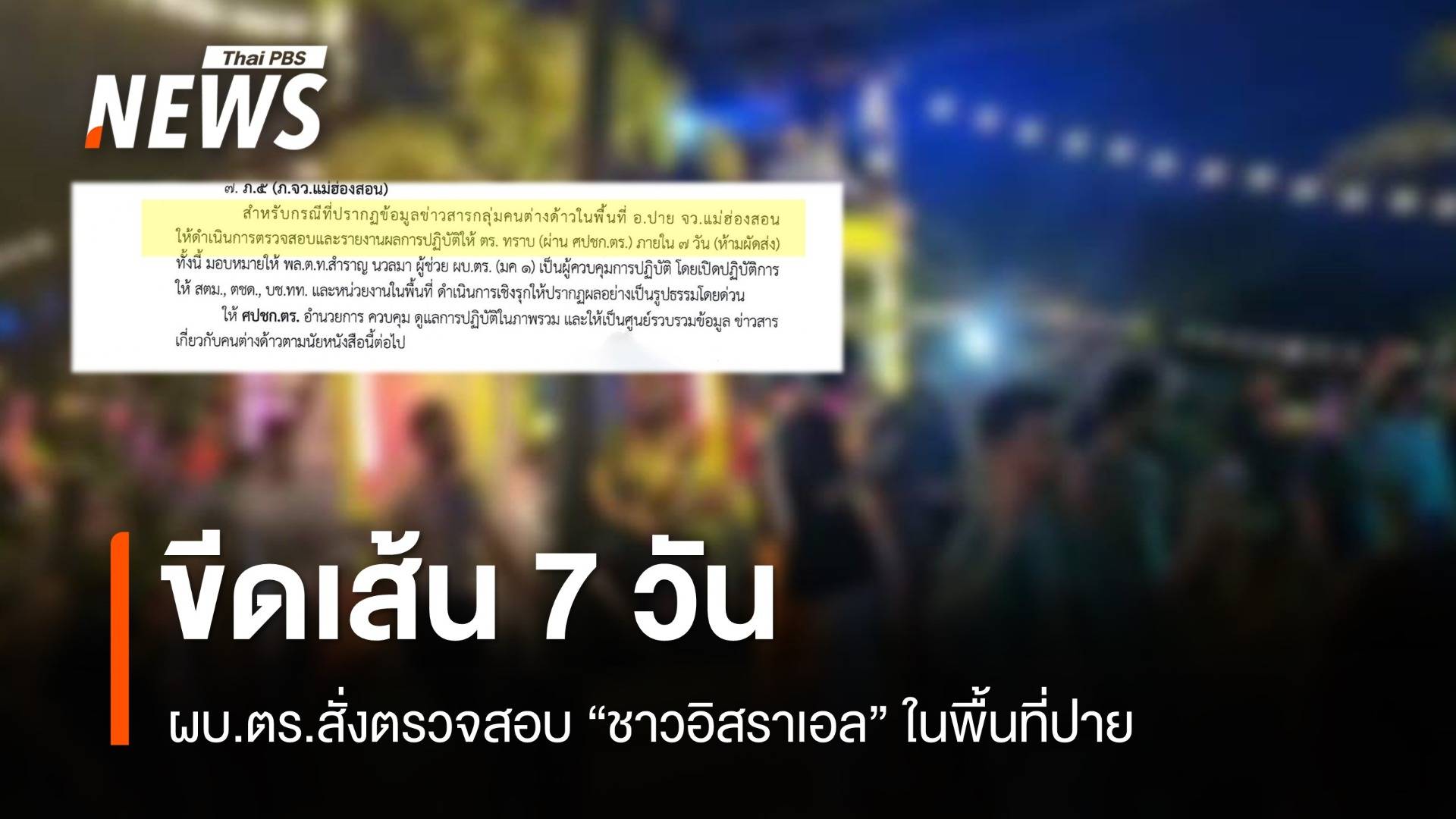 ผบ.ตร.ขีดเส้น 7 วัน ตรวจสอบ "ชาวอิสราเอล" ในพื้นที่ปาย