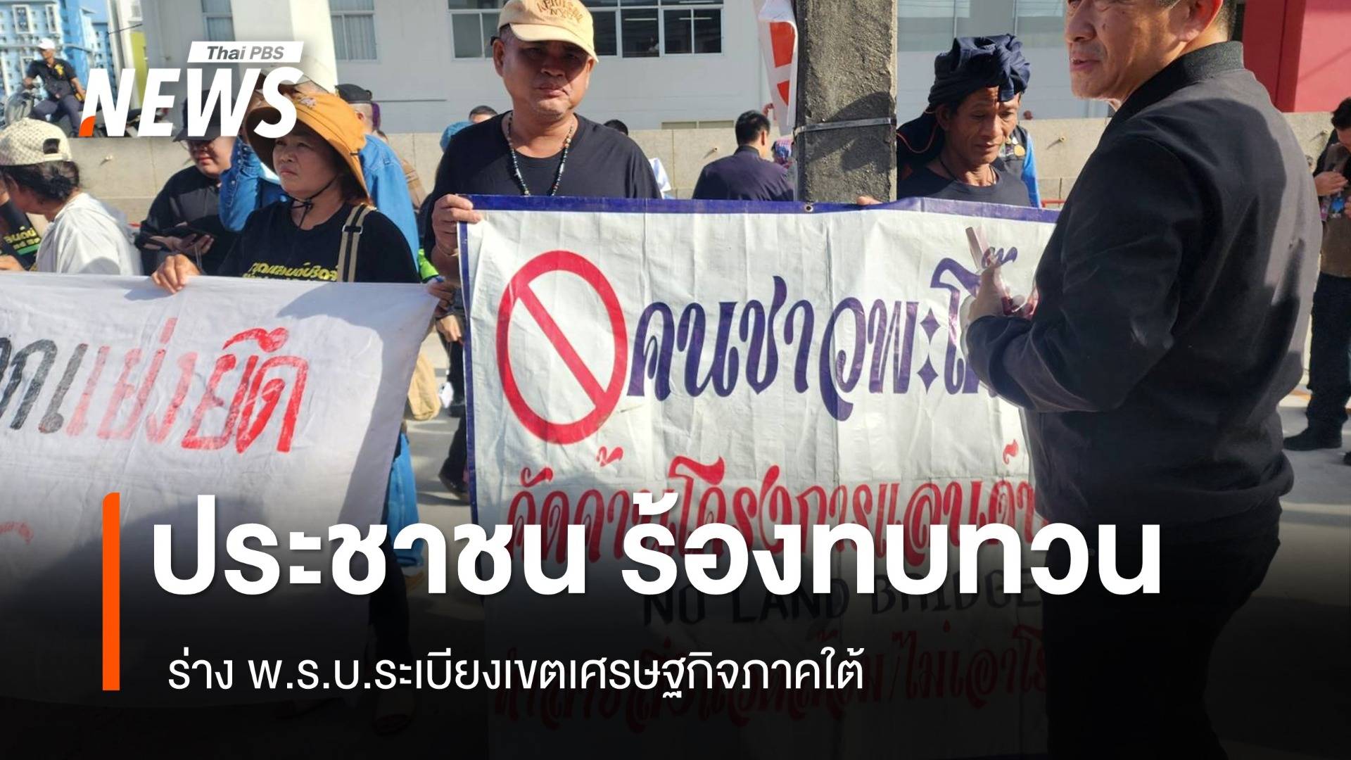 ภาคประชาชน ร้องทบทวน "ร่าง พ.ร.บ.ระเบียงเขตเศรษฐกิจภาคใต้"