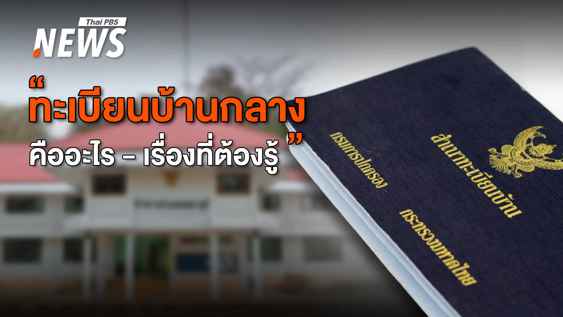 "ทะเบียนบ้านกลาง" คืออะไร กับเรื่องที่ต้องรู้