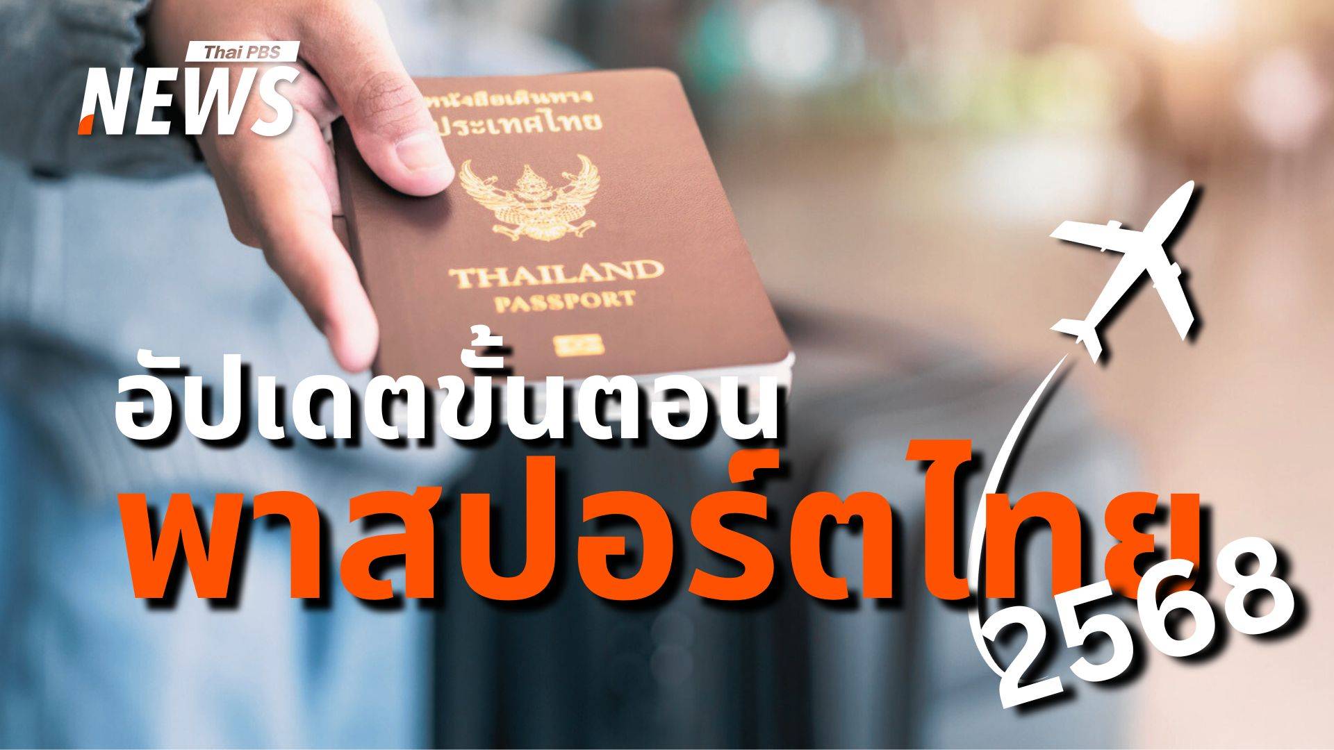 "ง่าย รวดเร็ว จองคิวออนไลน์" อัปเดตขั้นตอนทำพาสปอร์ตไทย 2568