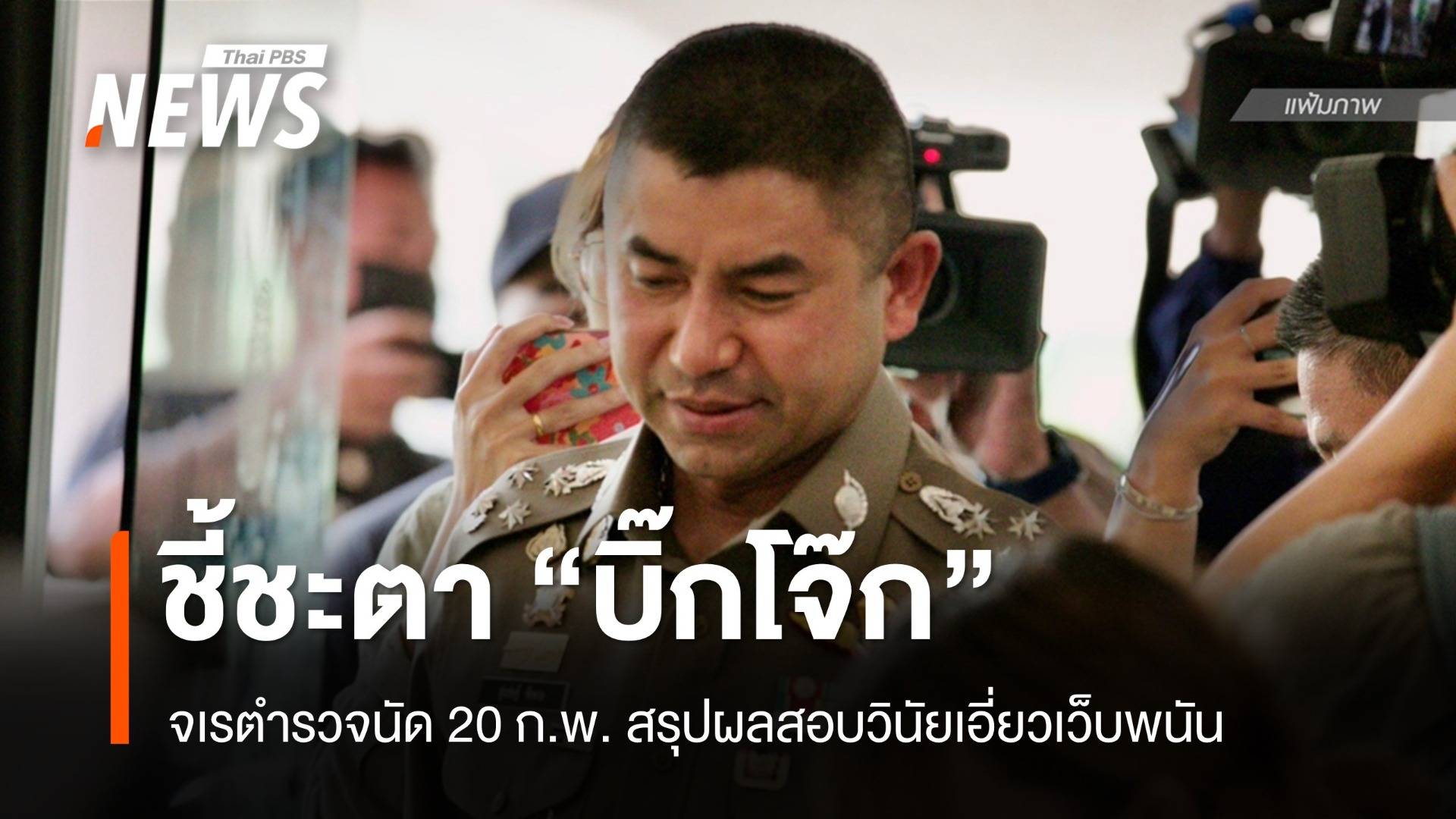 จเรตำรวจนัดสรุปผลสอบวินัยร้ายแรง “บิ๊กโจ๊ก” 20 ก.พ.นี้