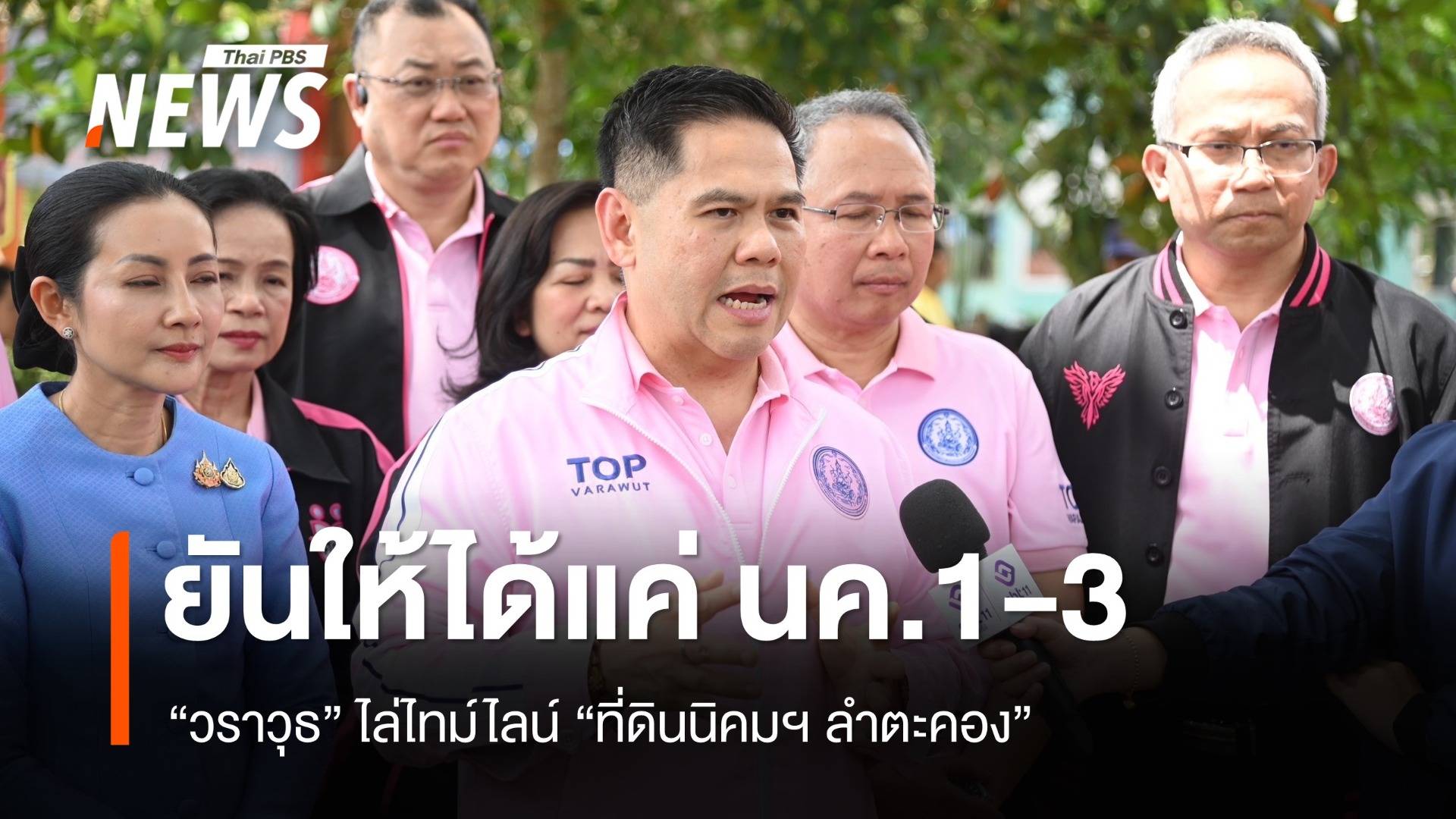 “วราวุธ” ยันที่ดินนิคมฯ ออกได้แค่ น.ค.1-3 อย่างอื่นให้ไม่ได้