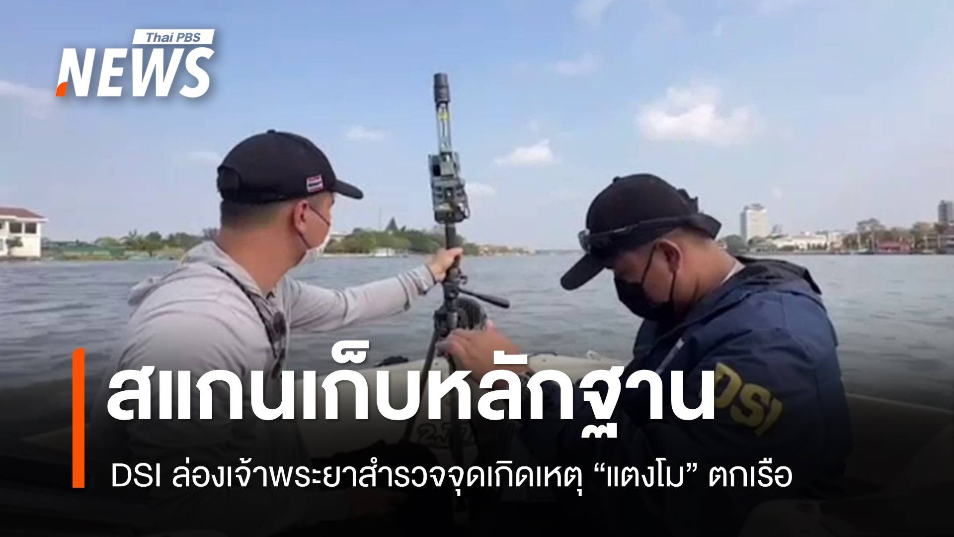 ดีเอสไอล่องเจ้าพระยาสแกนเก็บหลักฐานคดี "แตงโม" ตกเรือ