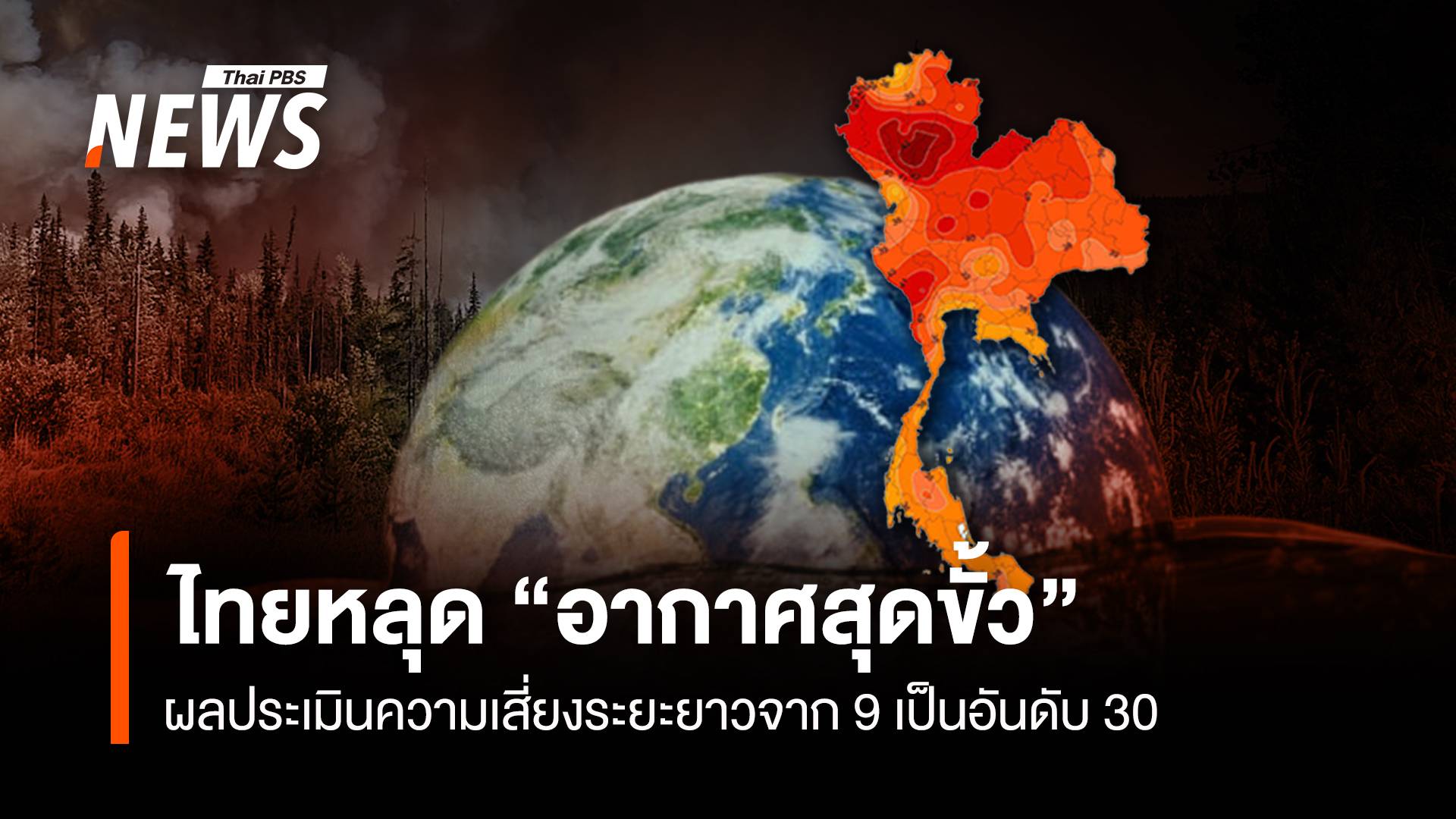 ไทยหลุดประเทศเสี่ยงสูง "อากาศสุดขั้ว" จาก 9 เป็น 30