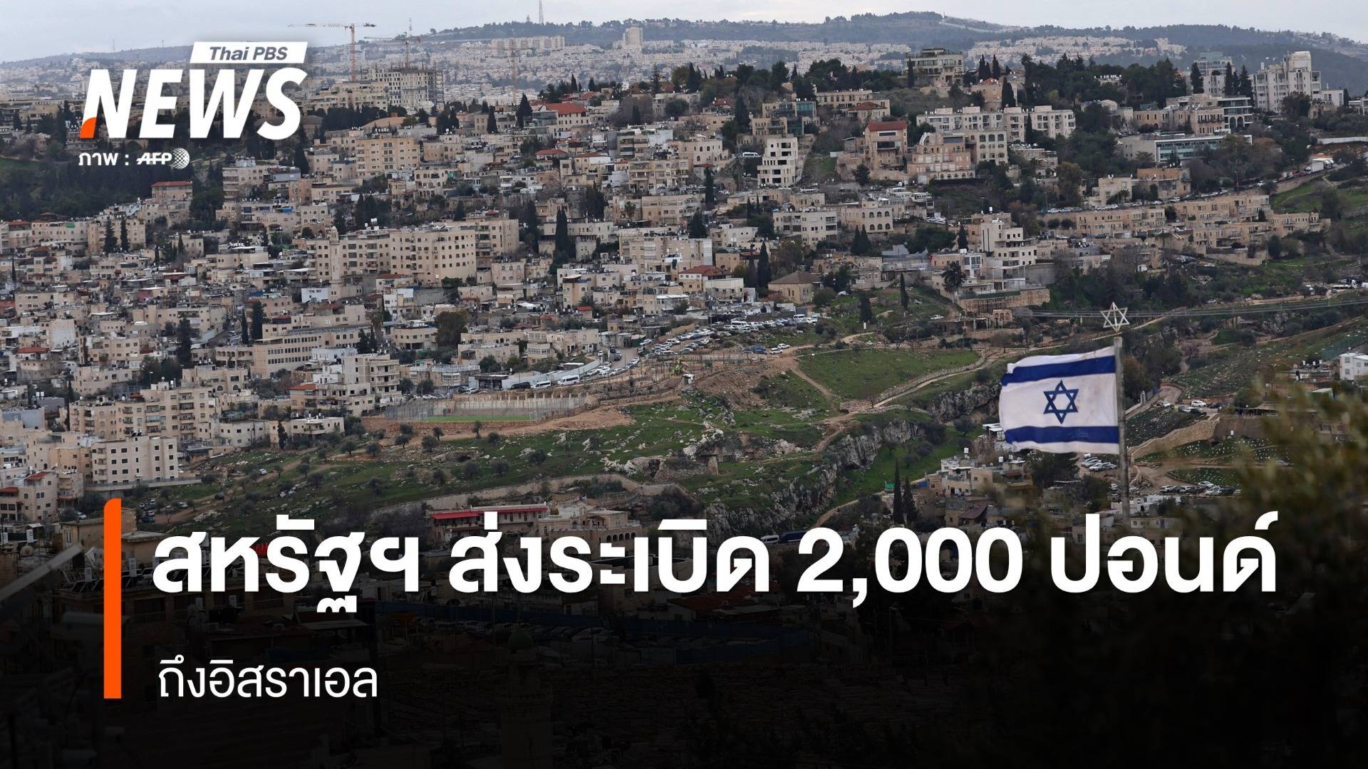 สหรัฐฯ ส่งระเบิด MK-84 ขนาด 2,000 ปอนด์ถึงอิสราเอล