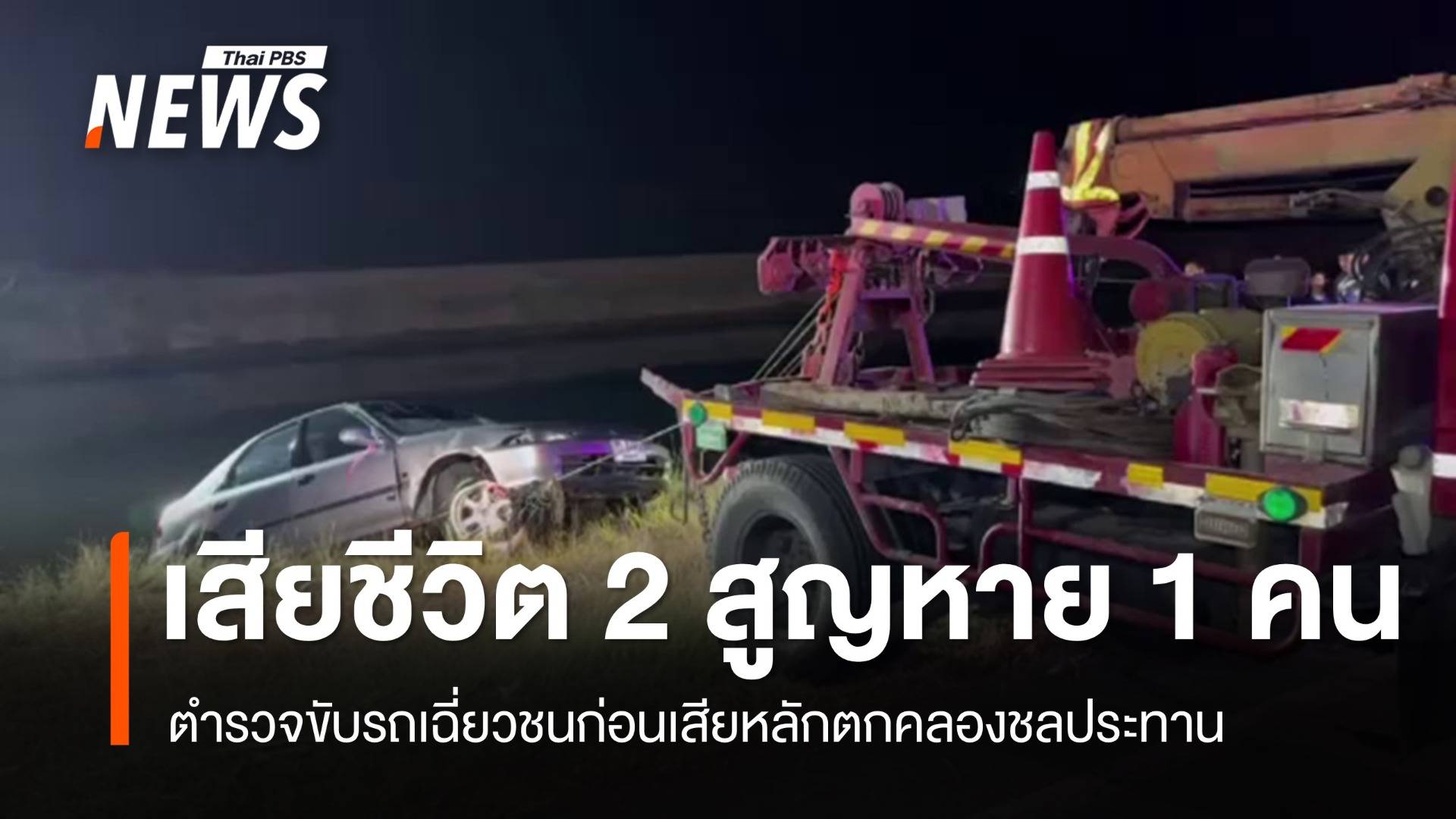 ร.ต.ท.ขับเก๋งเฉี่ยวชน-เสียหลักตกคลอง เสียชีวิต 2 สูญหาย 1 คน