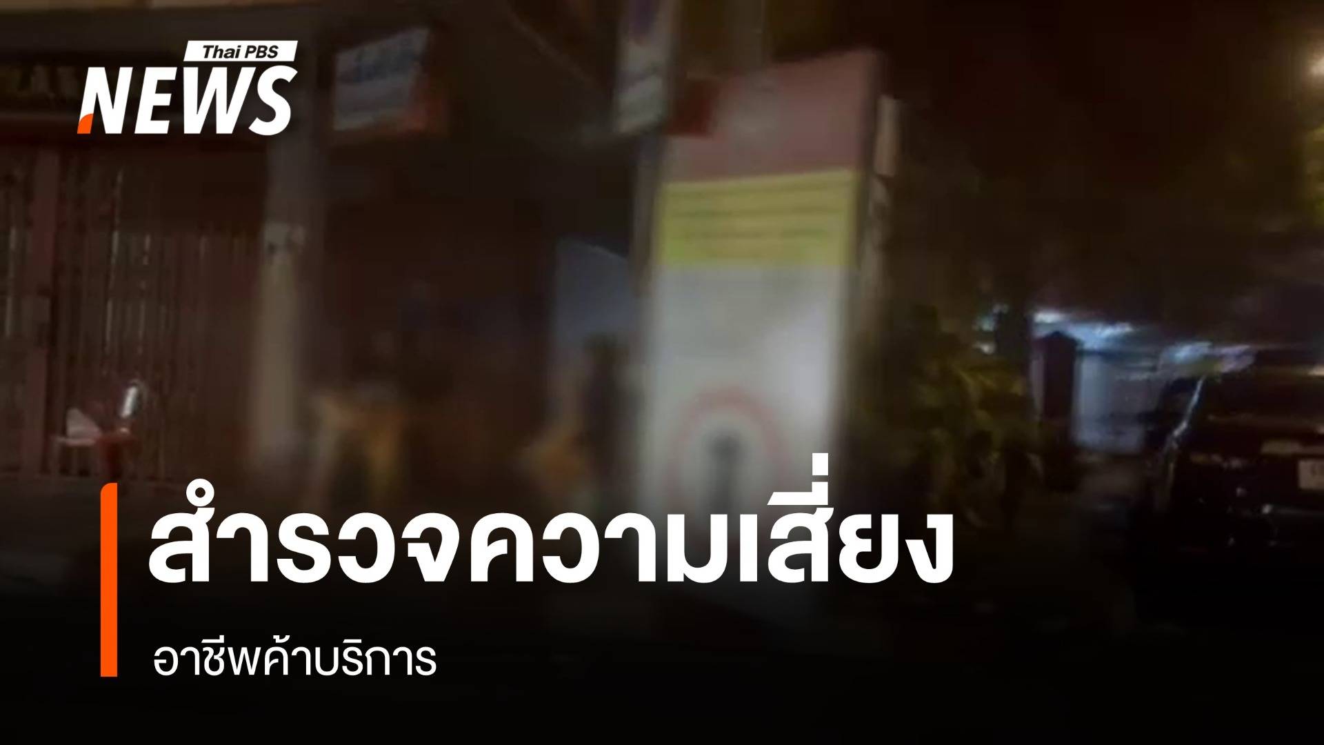 สำรวจความเสี่ยง อาชีพค้าบริการ