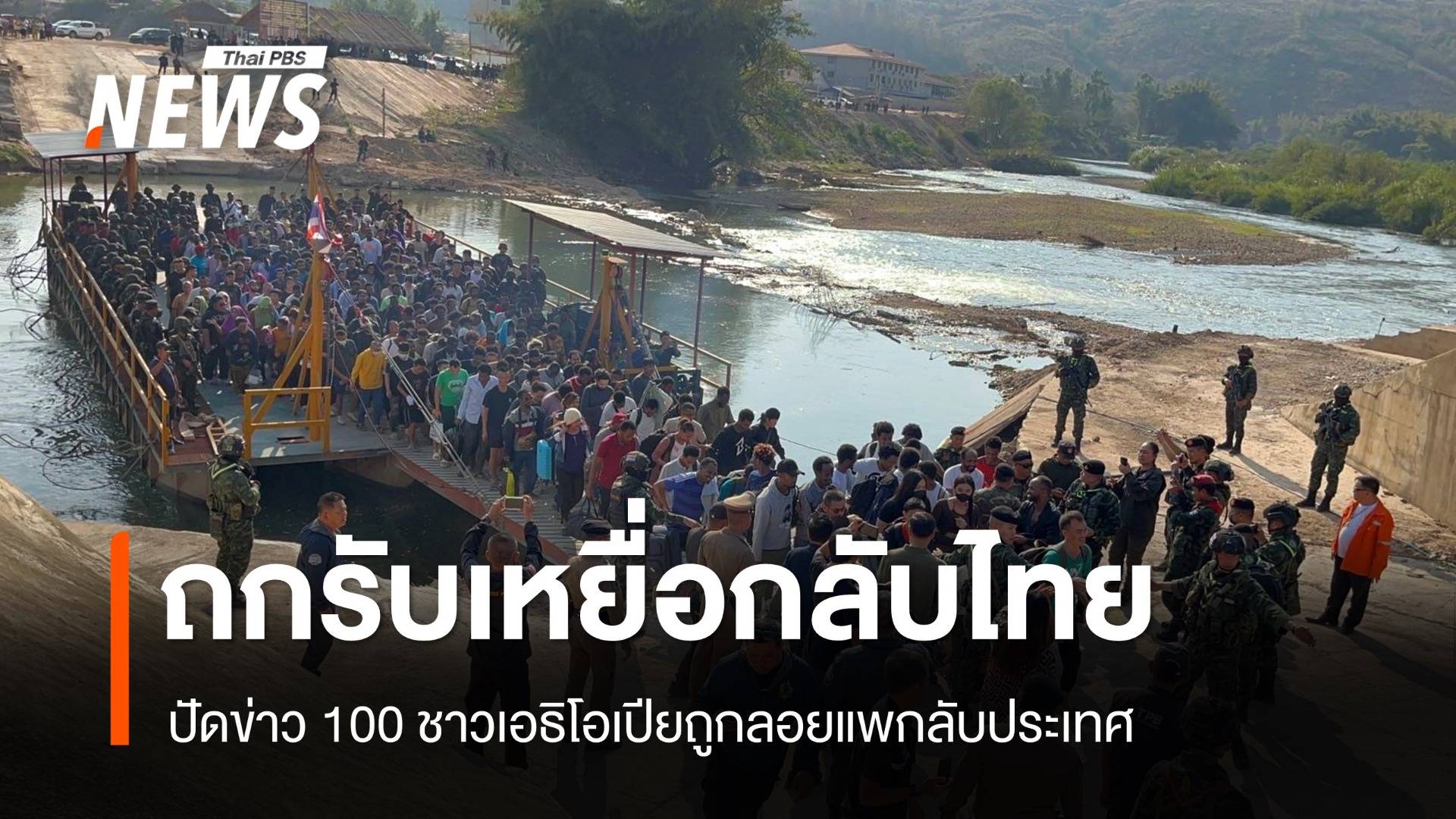 จเรตำรวจปัดเอธิโอเปียลอยแพ 100 คนเหยื่อแก๊งคอลเซนเตอร์  