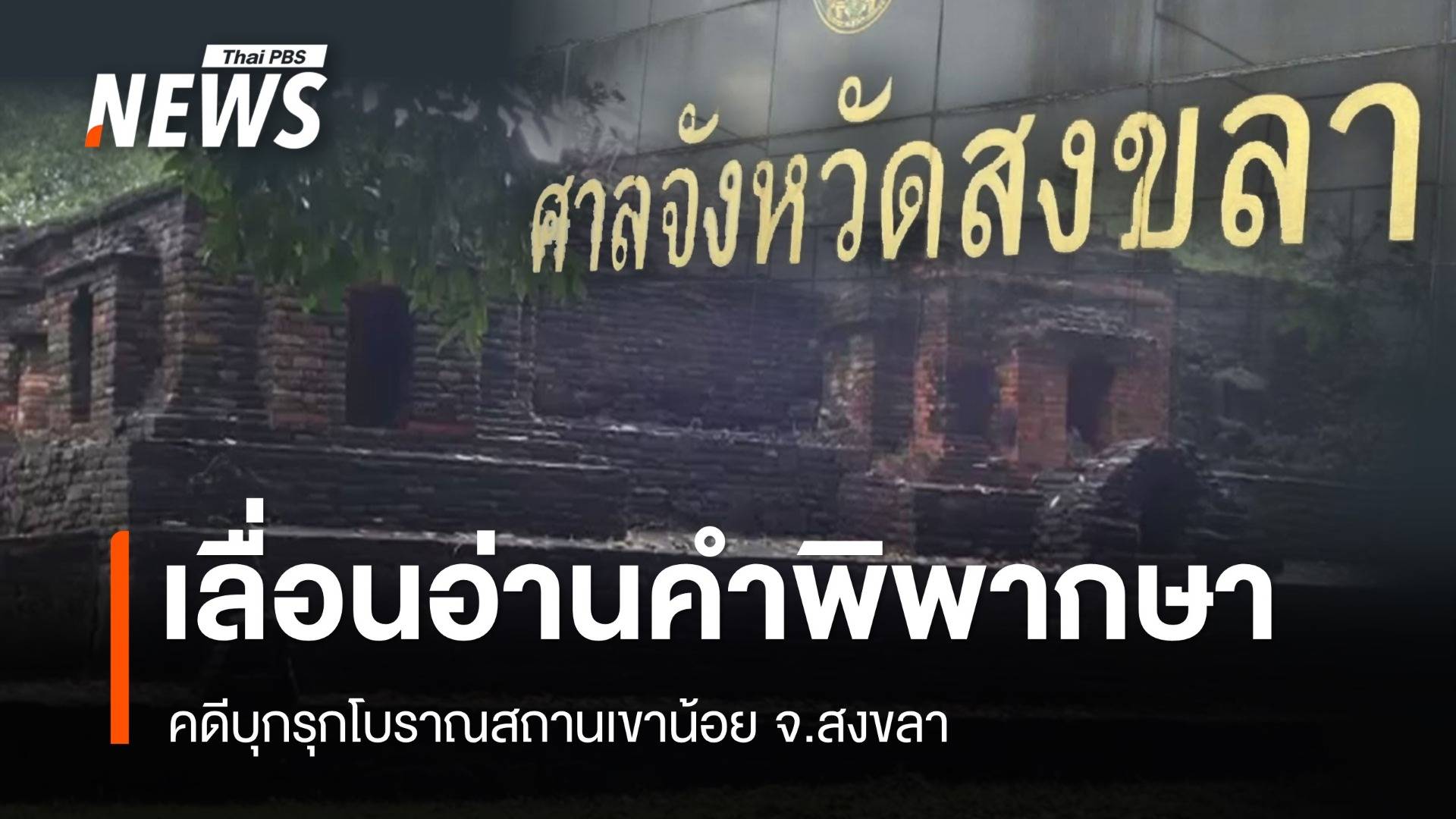 ศาลสงขลาเลื่อนอ่านคำพิพากษา คดีบุกรุกโบราณเขาน้อย เป็นวันที่ 25 ก.พ.