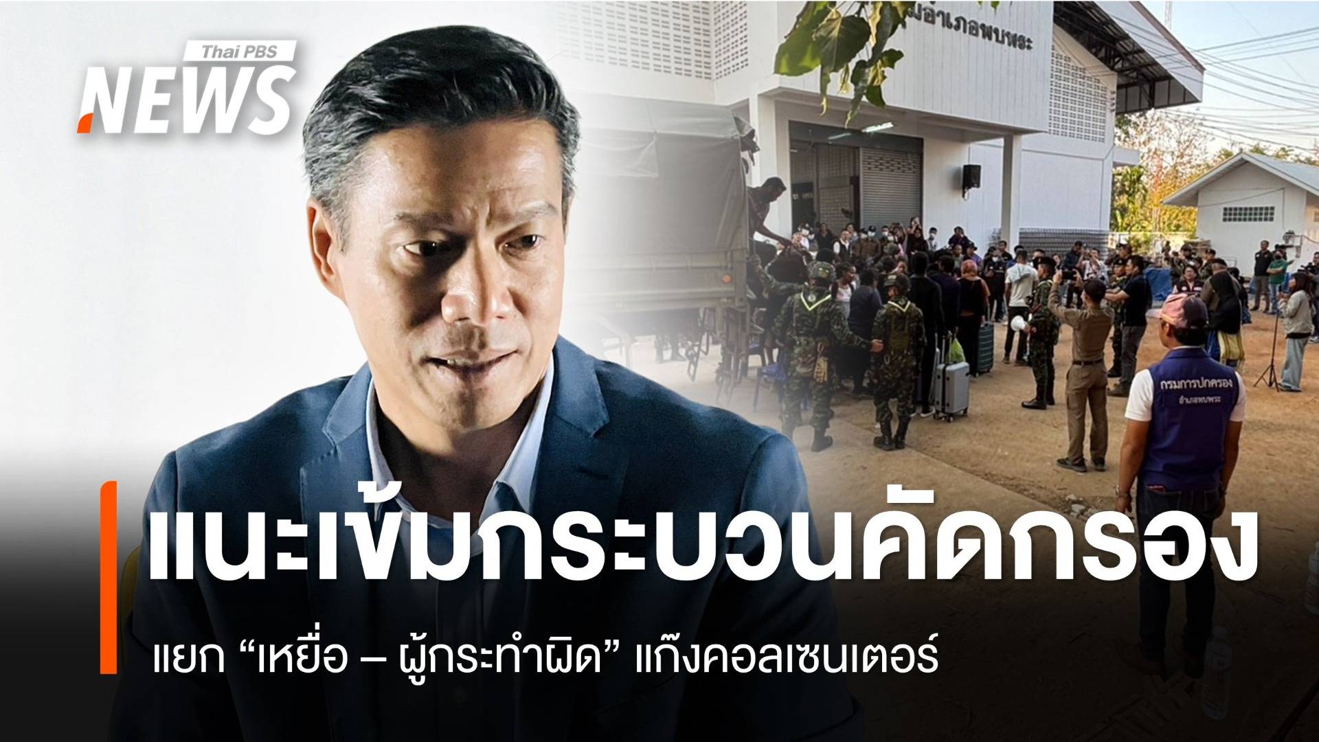 "กัณวีร์" แนะคัดกรอง "ผู้เสียหาย" แก๊งคอลเซนเตอร์ ช่วยสกัดขบวนการค้ามนุษย์