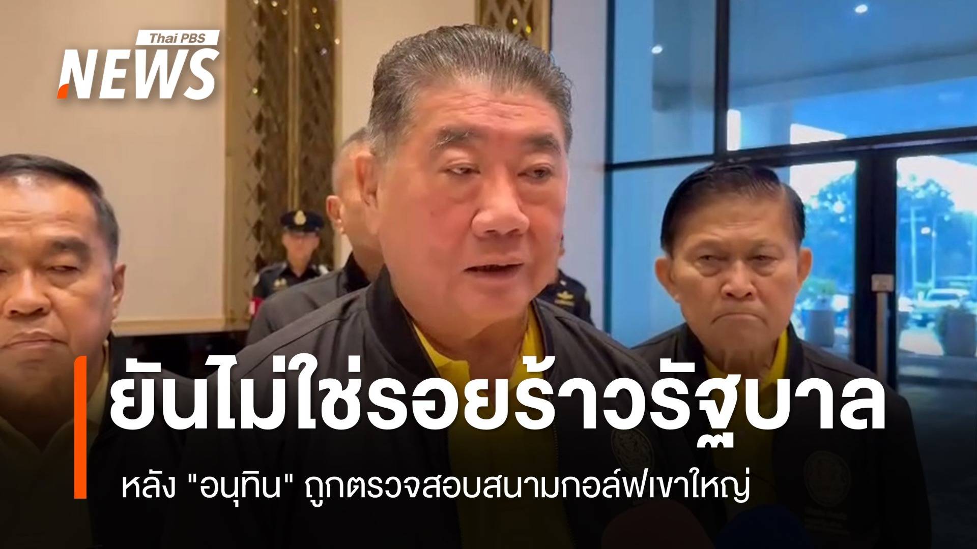 "ภูมิธรรม" ปัดรอยร้าวรัฐบาล  หลัง "อนุทิน" ถูกตรวจสอบสนามกอล์ฟเขาใหญ่