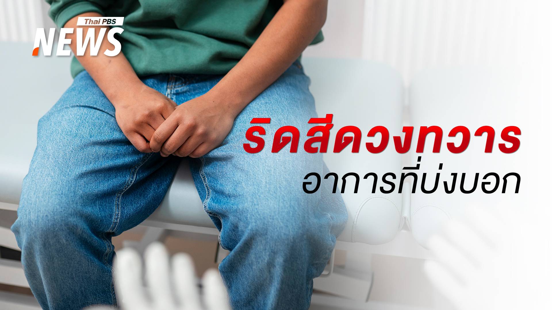 ริดสีดวงทวาร คืออะไร เช็กอาการที่บ่งบอก การรักษา และป้องกัน